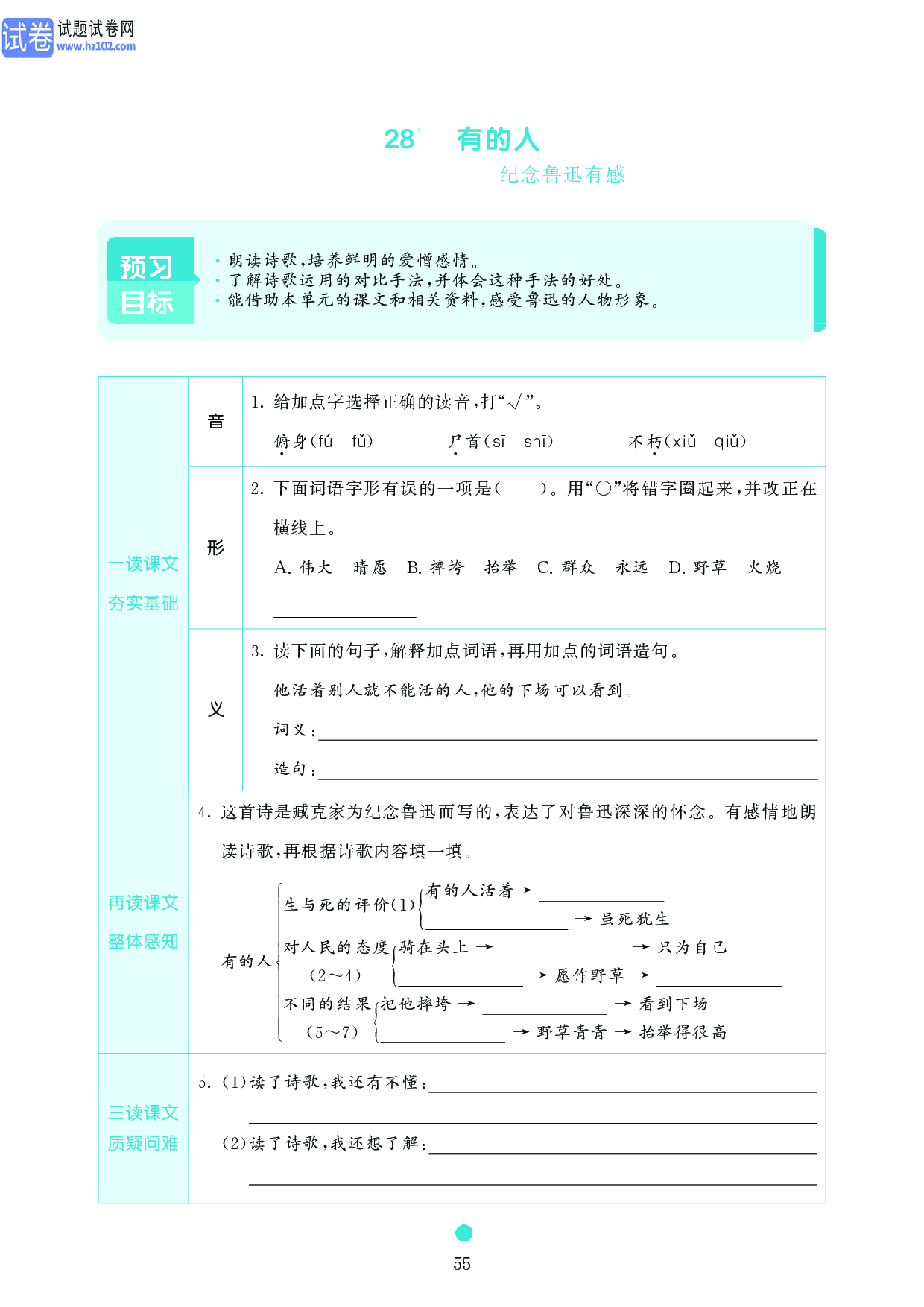 小学六年级语文上册《课前预习目标》28　有的人&mdash;&mdash;纪念鲁迅有感.pdf 第1页