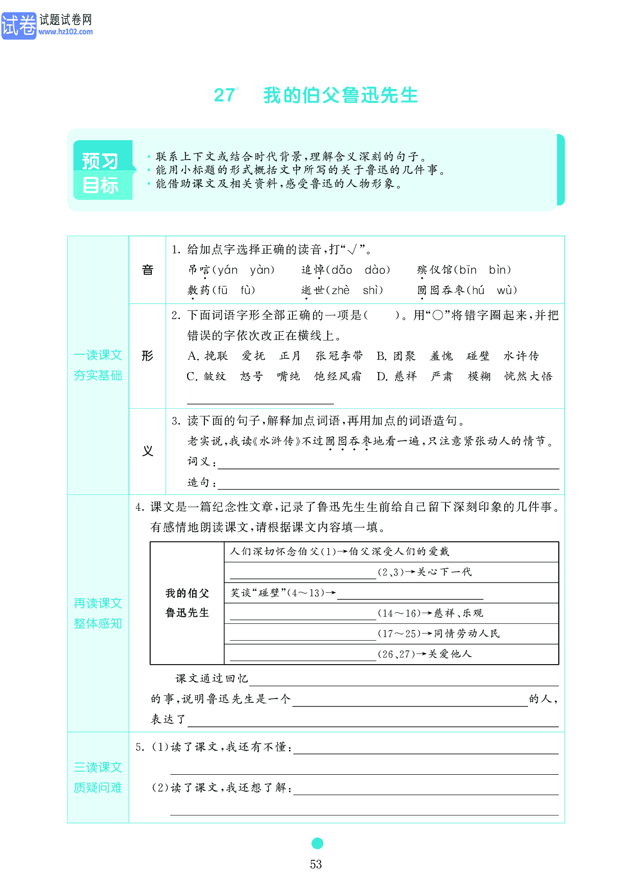 小学六年级语文上册《课前预习目标》27 　我的伯父鲁迅先生.pdf 第1页