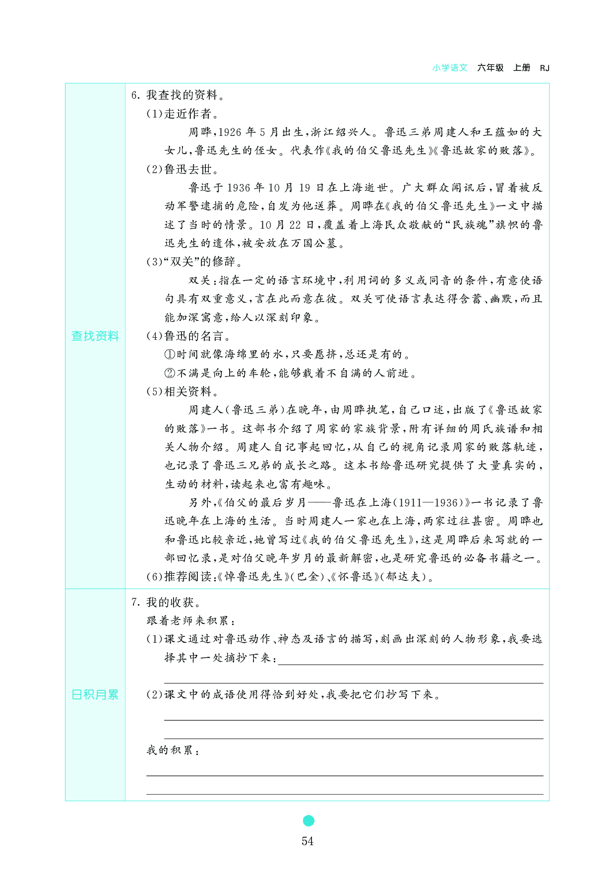小学六年级语文上册《课前预习目标》27 　我的伯父鲁迅先生.pdf 第2页