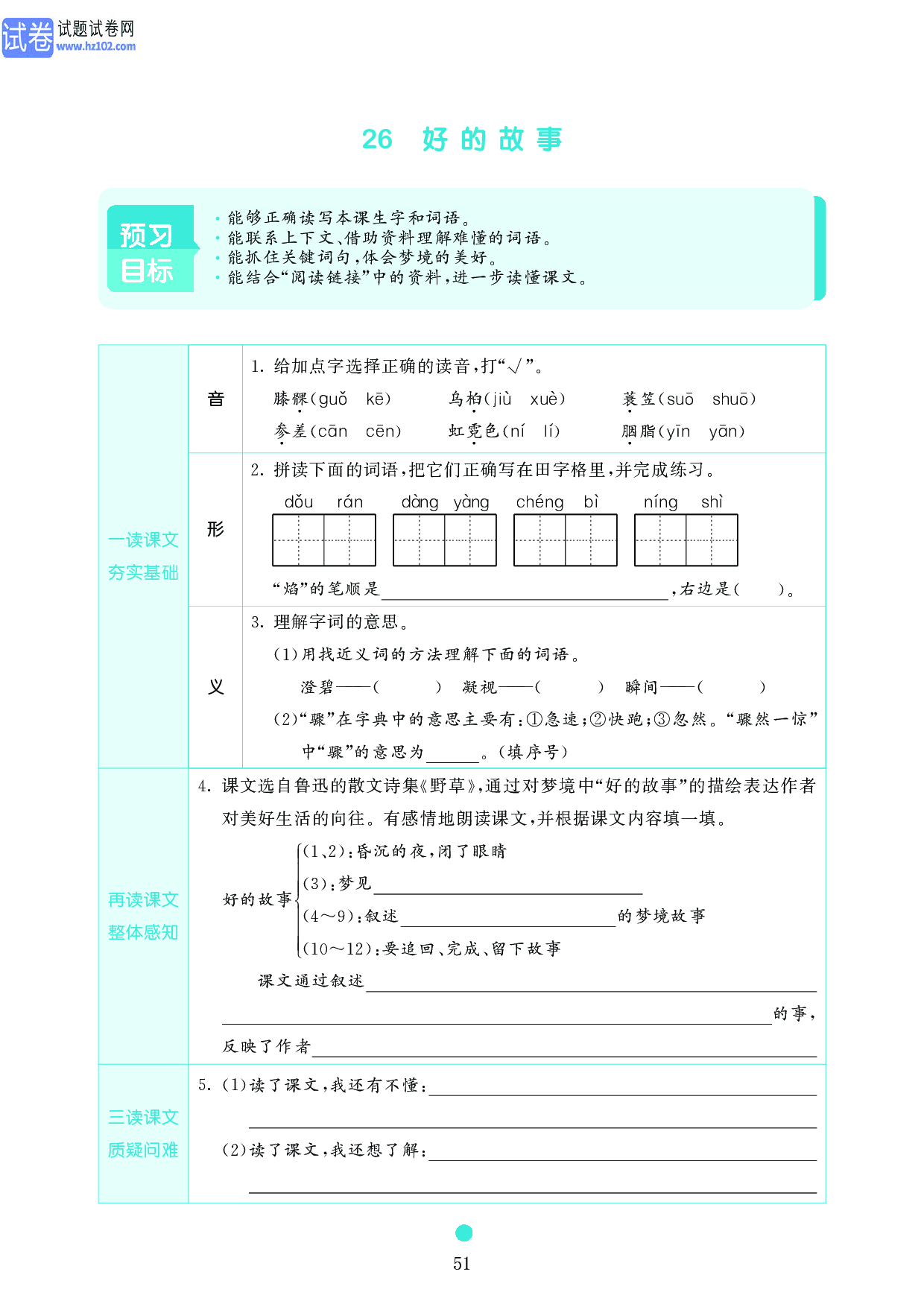 小学六年级语文上册《课前预习目标》26　好的故事.pdf 第1页