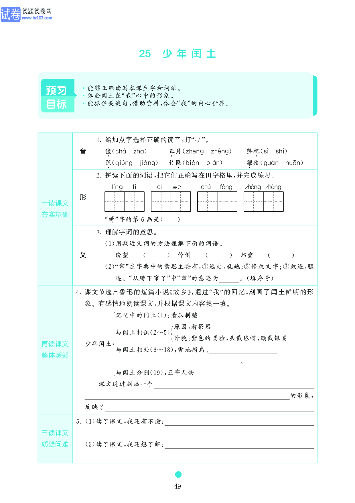 小学六年级语文上册《课前预习目标》25　少年闰土.pdf 第1页
