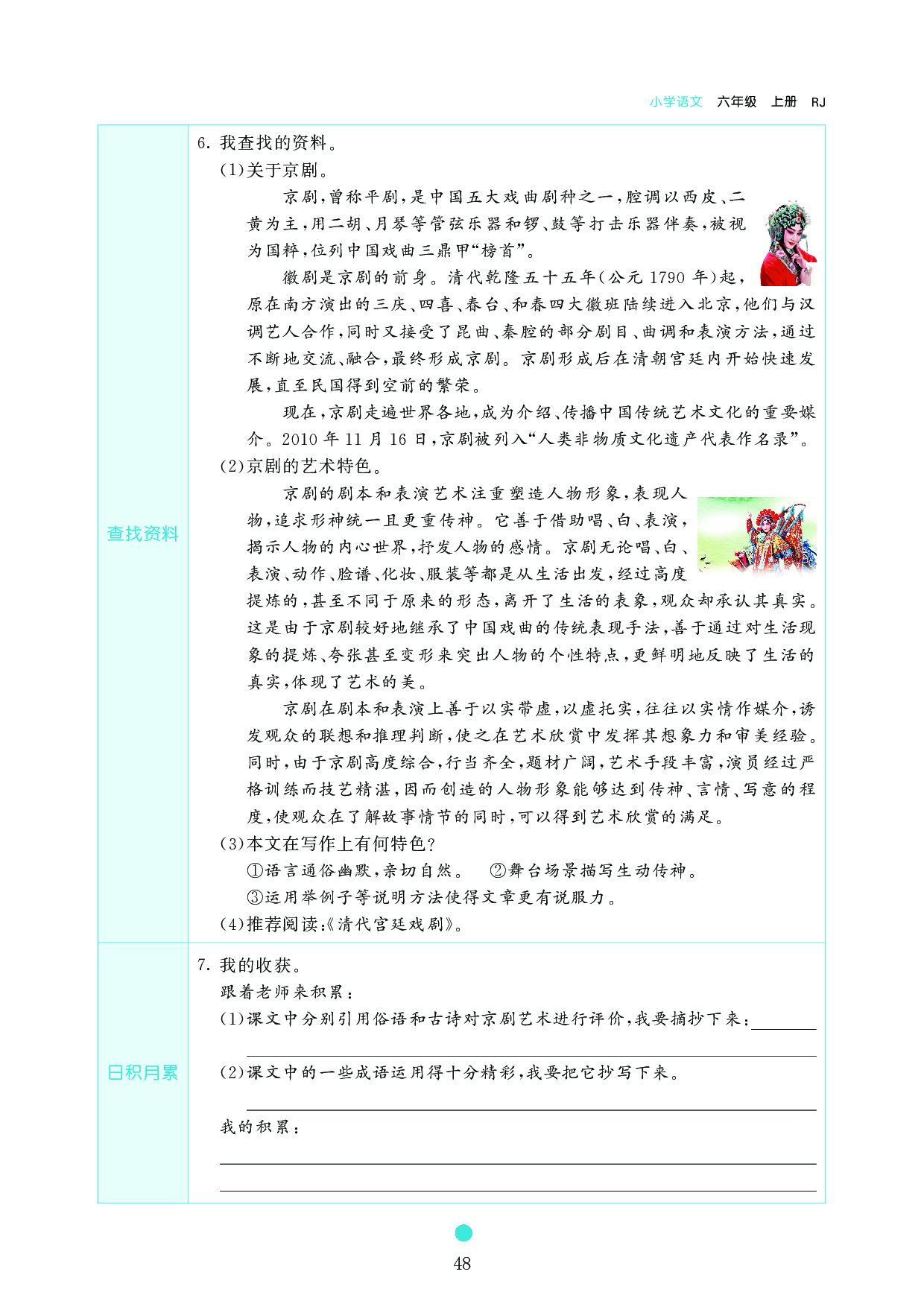 小学六年级语文上册《课前预习目标》24　京剧趣谈.pdf 第2页