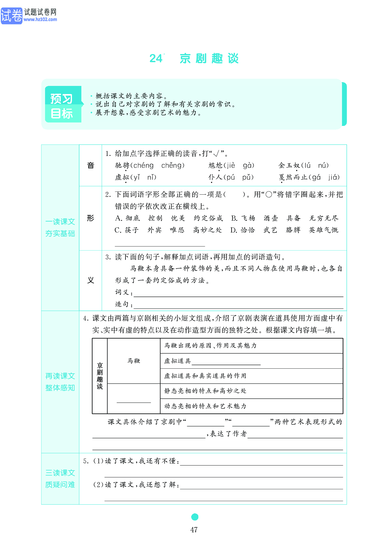 小学六年级语文上册《课前预习目标》24　京剧趣谈.pdf 第1页