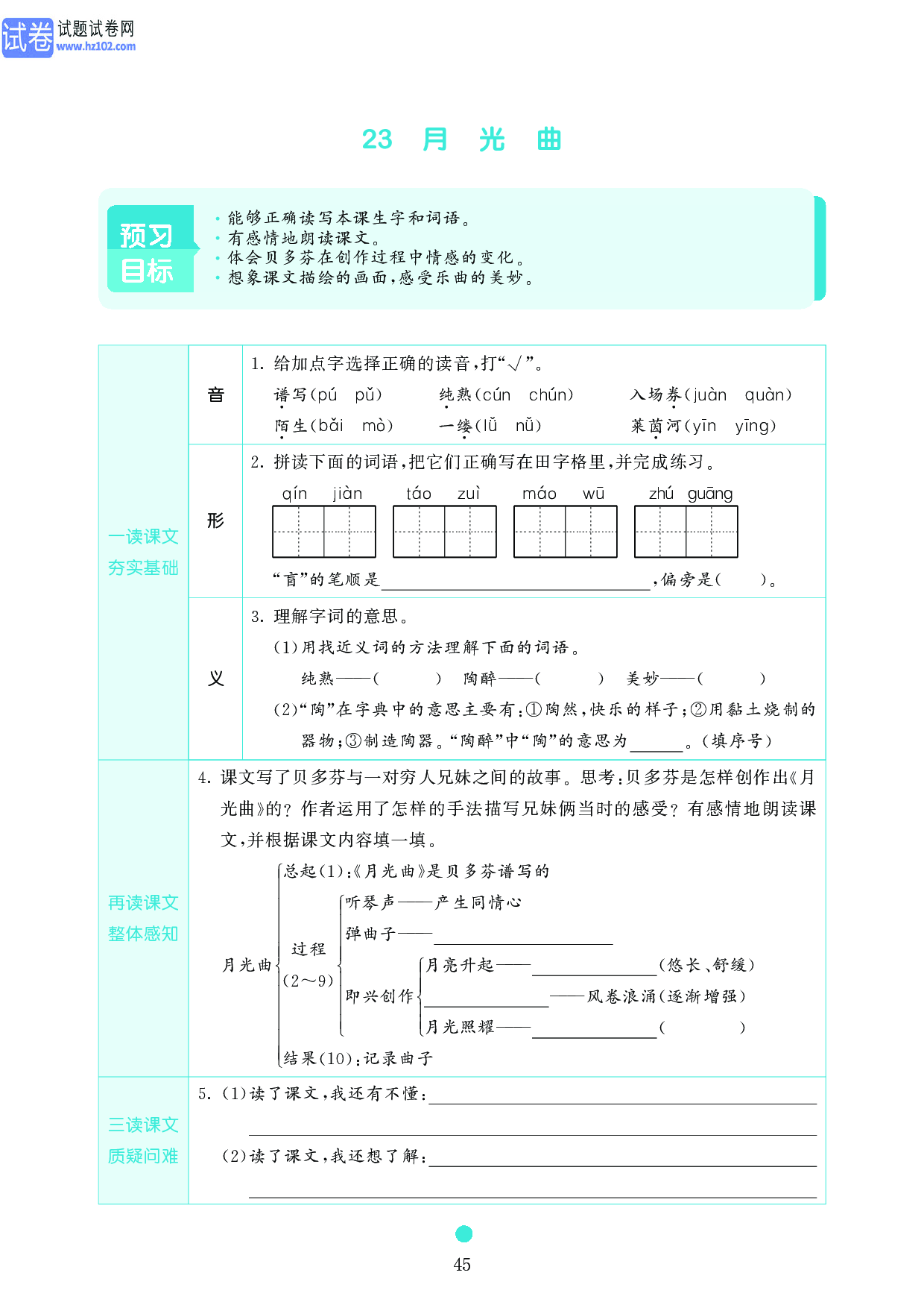 小学六年级语文上册《课前预习目标》23　月　光　曲.pdf 第1页