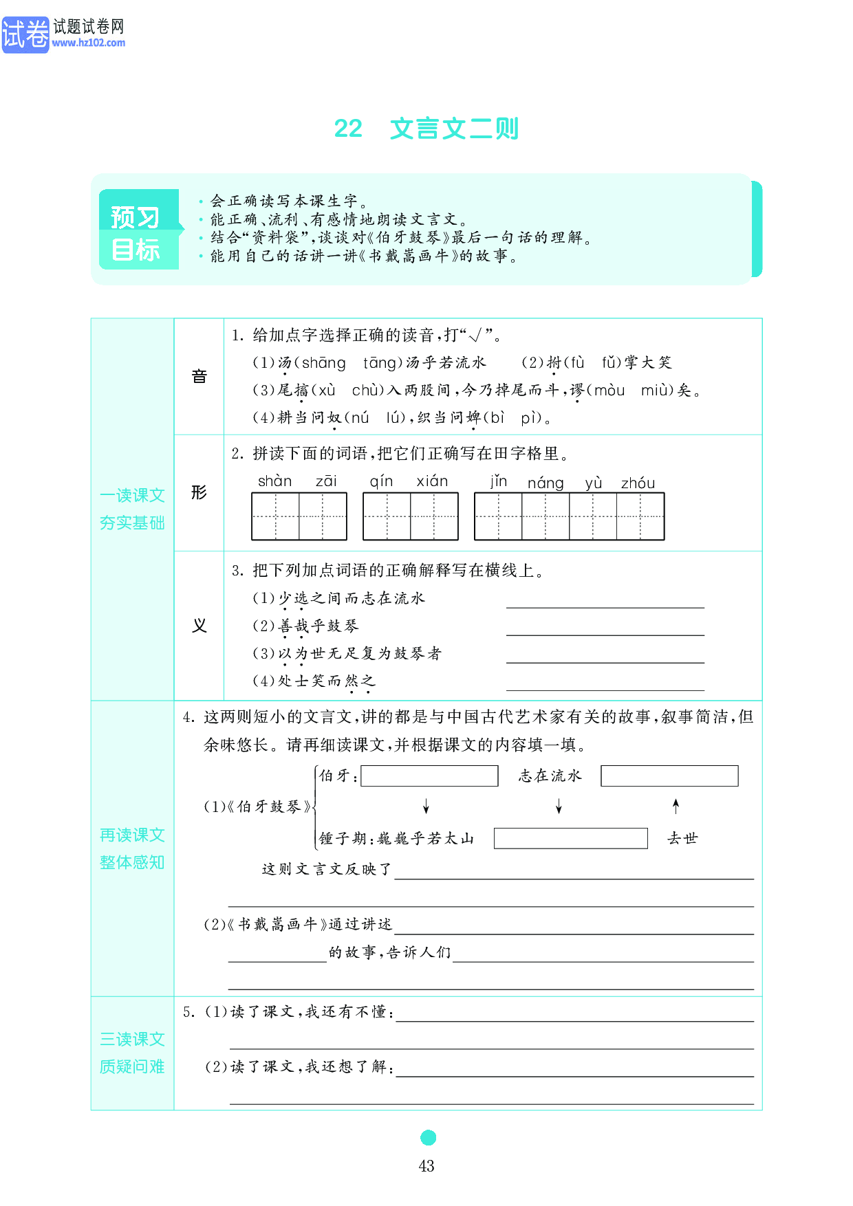 小学六年级语文上册《课前预习目标》22　文言文二则.pdf 第1页