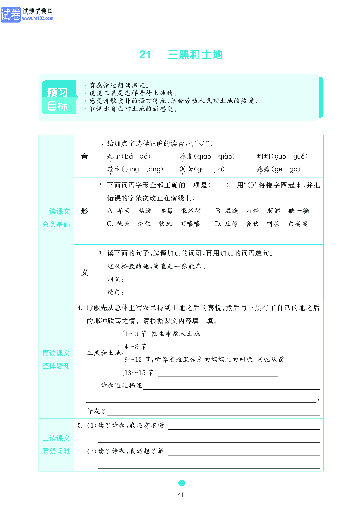 小学六年级语文上册《课前预习目标》21　三黑和土地.pdf 第1页