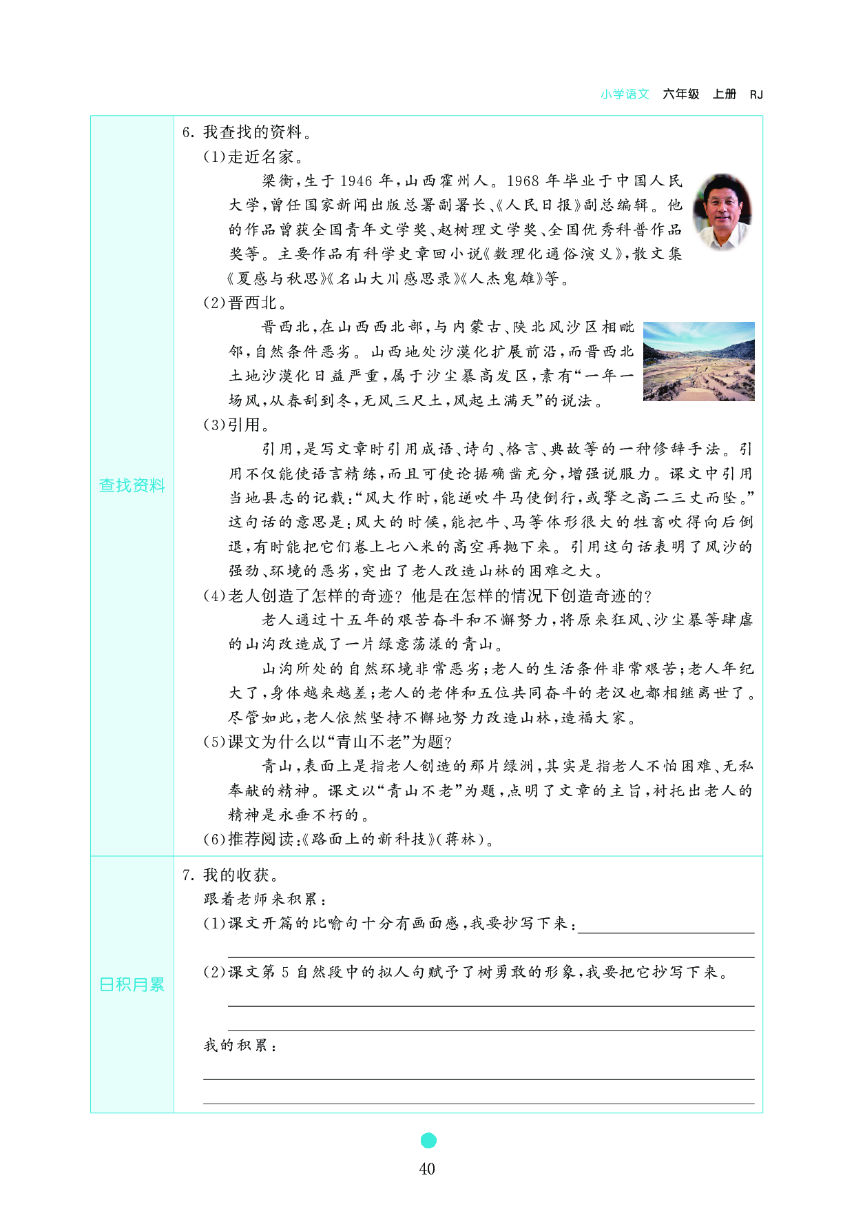 小学六年级语文上册《课前预习目标》20　青山不老.pdf 第2页