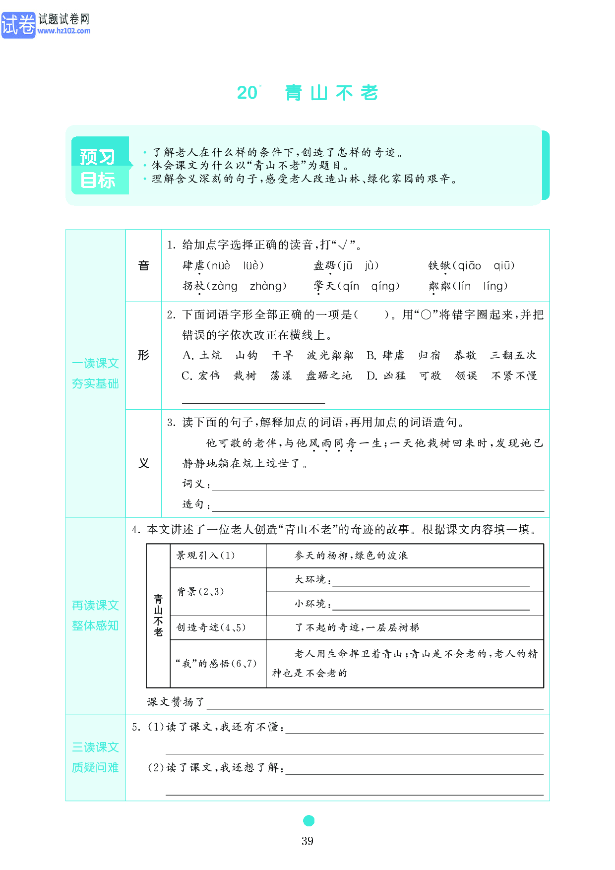 小学六年级语文上册《课前预习目标》20　青山不老.pdf 第1页
