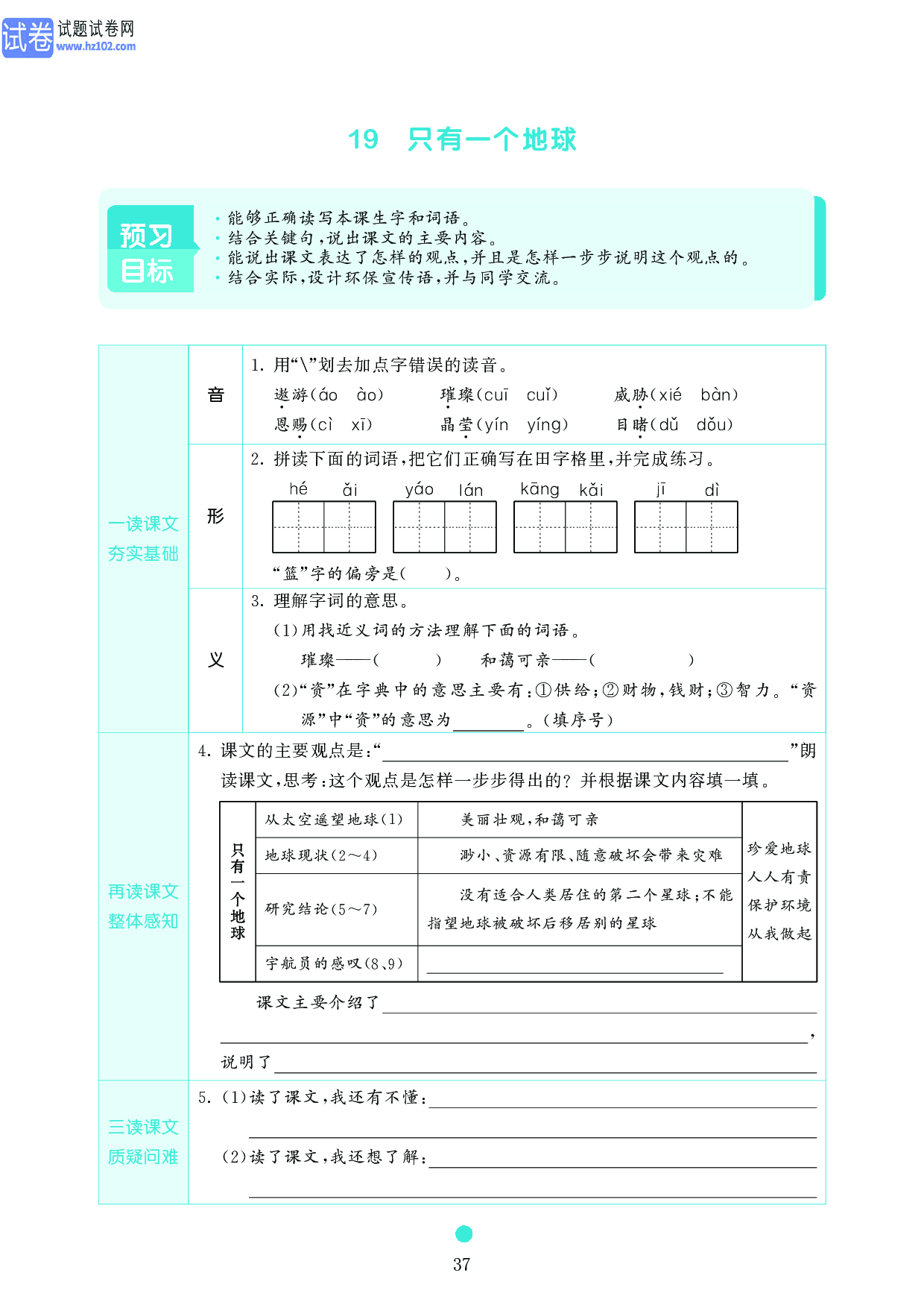 小学六年级语文上册《课前预习目标》19　只有一个地球.pdf 第1页