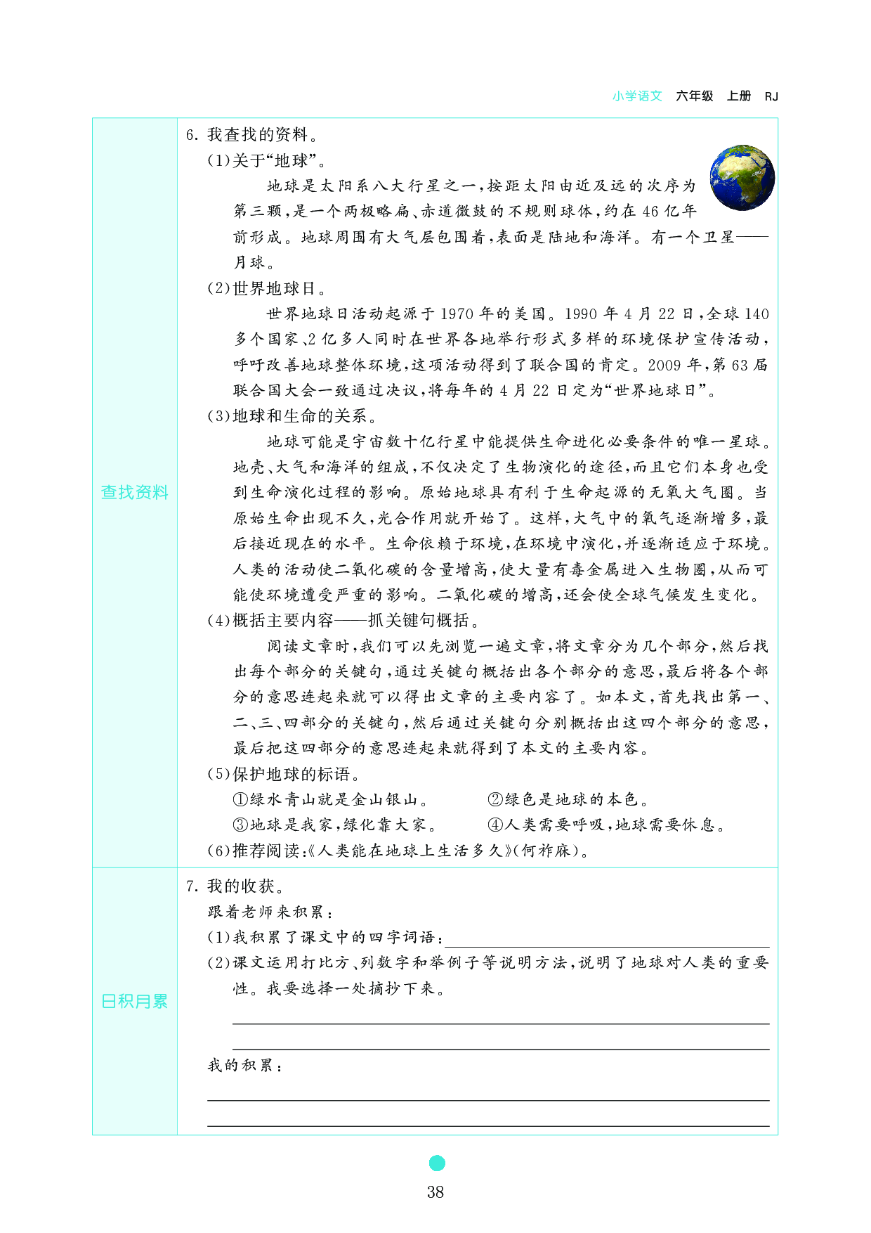 小学六年级语文上册《课前预习目标》19　只有一个地球.pdf 第2页