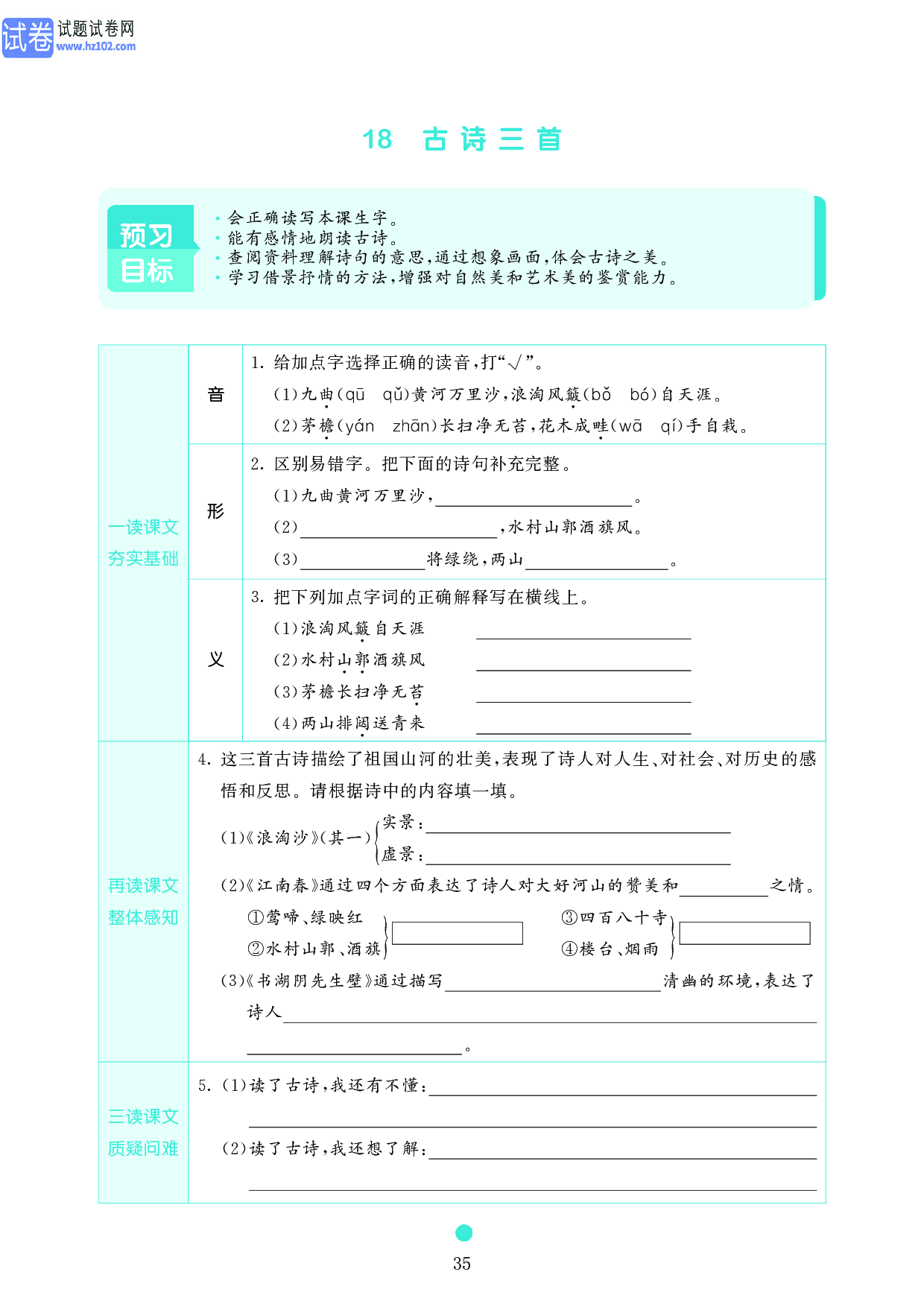 小学六年级语文上册《课前预习目标》18　古诗三首.pdf 第1页