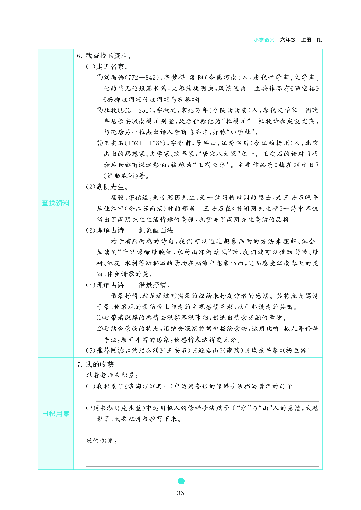 小学六年级语文上册《课前预习目标》18　古诗三首.pdf 第2页
