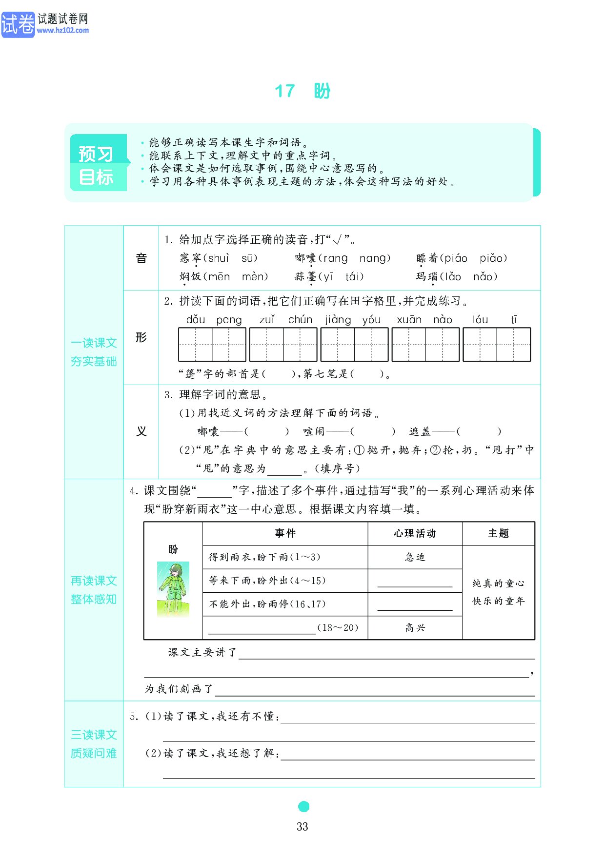 小学六年级语文上册《课前预习目标》17　盼.pdf 第1页