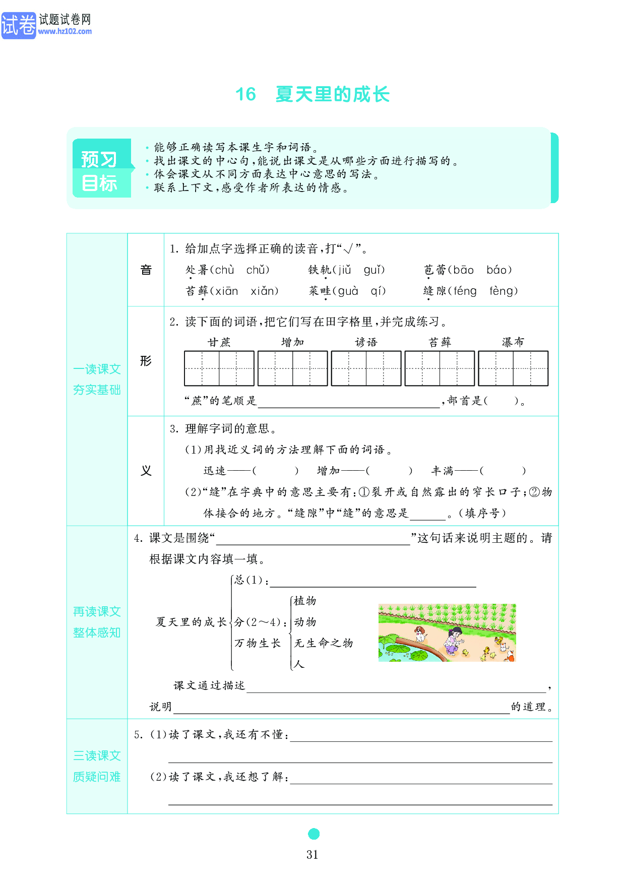 小学六年级语文上册《课前预习目标》16　夏天里的成长.pdf 第1页