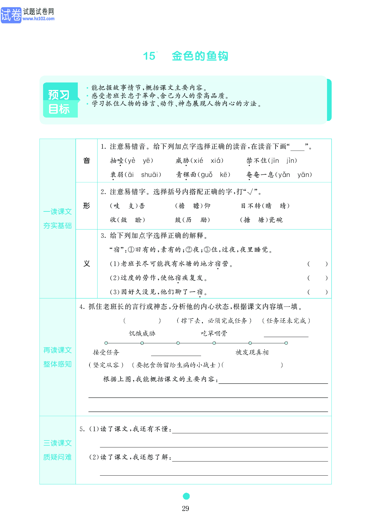 小学六年级语文上册《课前预习目标》15　金色的鱼钩.pdf 第1页