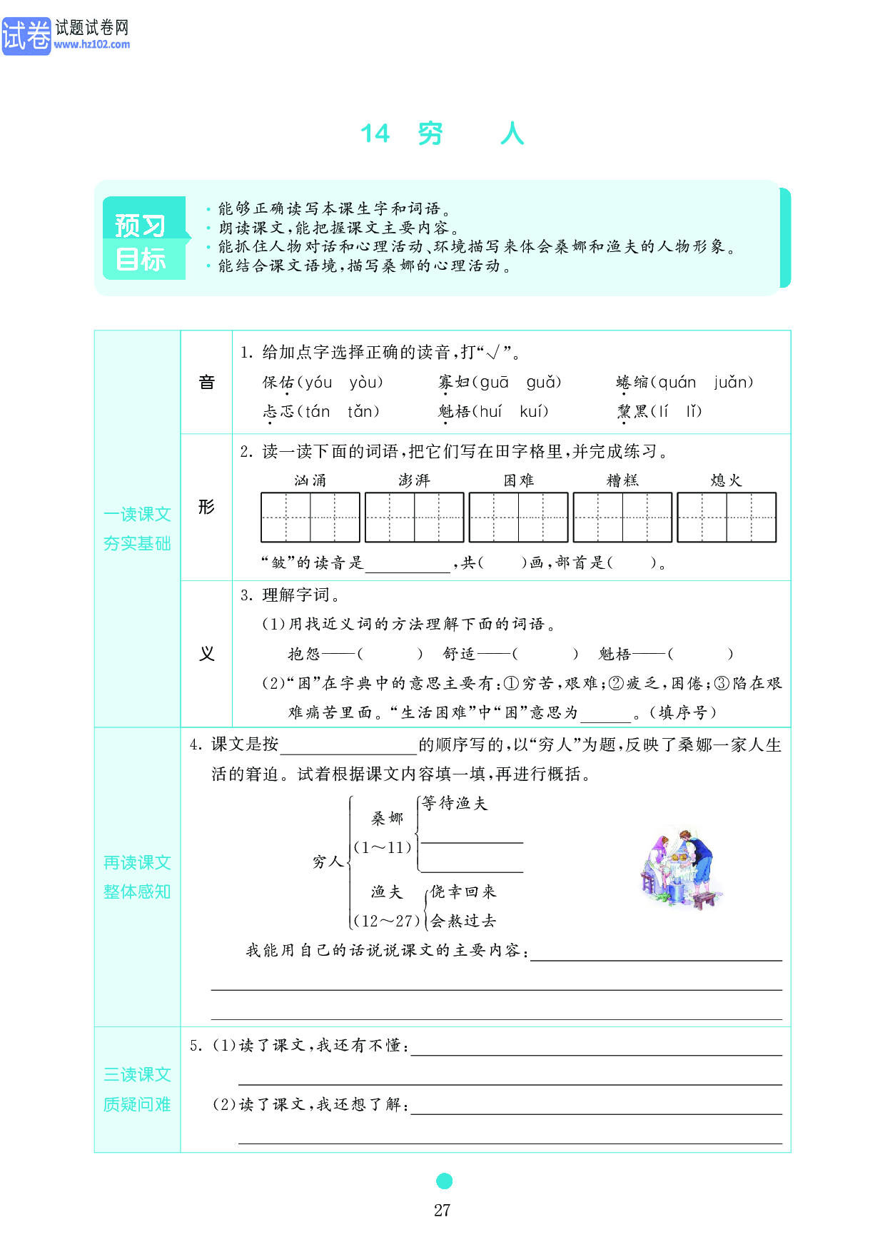 小学六年级语文上册《课前预习目标》14 穷　　人.pdf 第1页