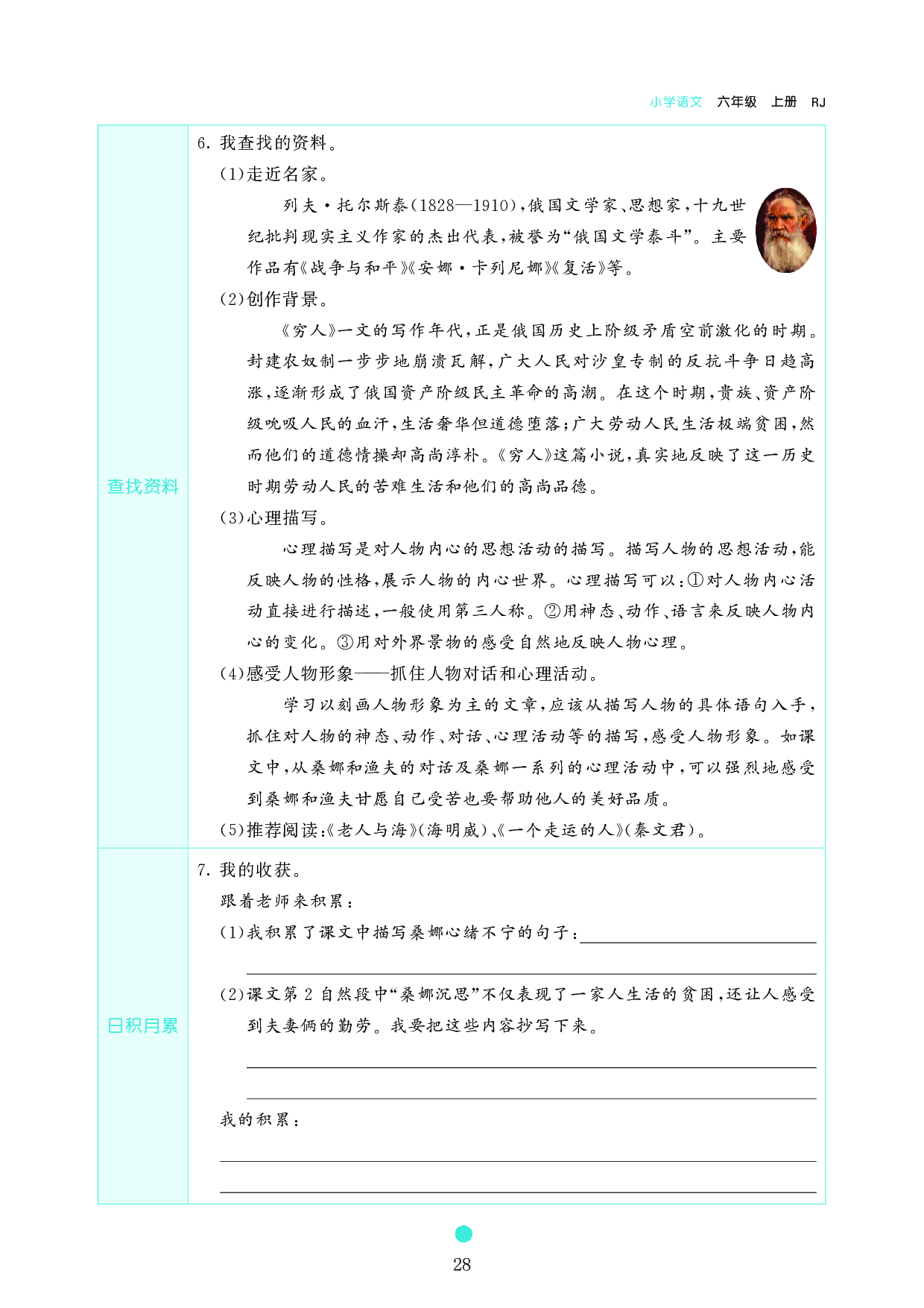 小学六年级语文上册《课前预习目标》14 穷　　人.pdf 第2页