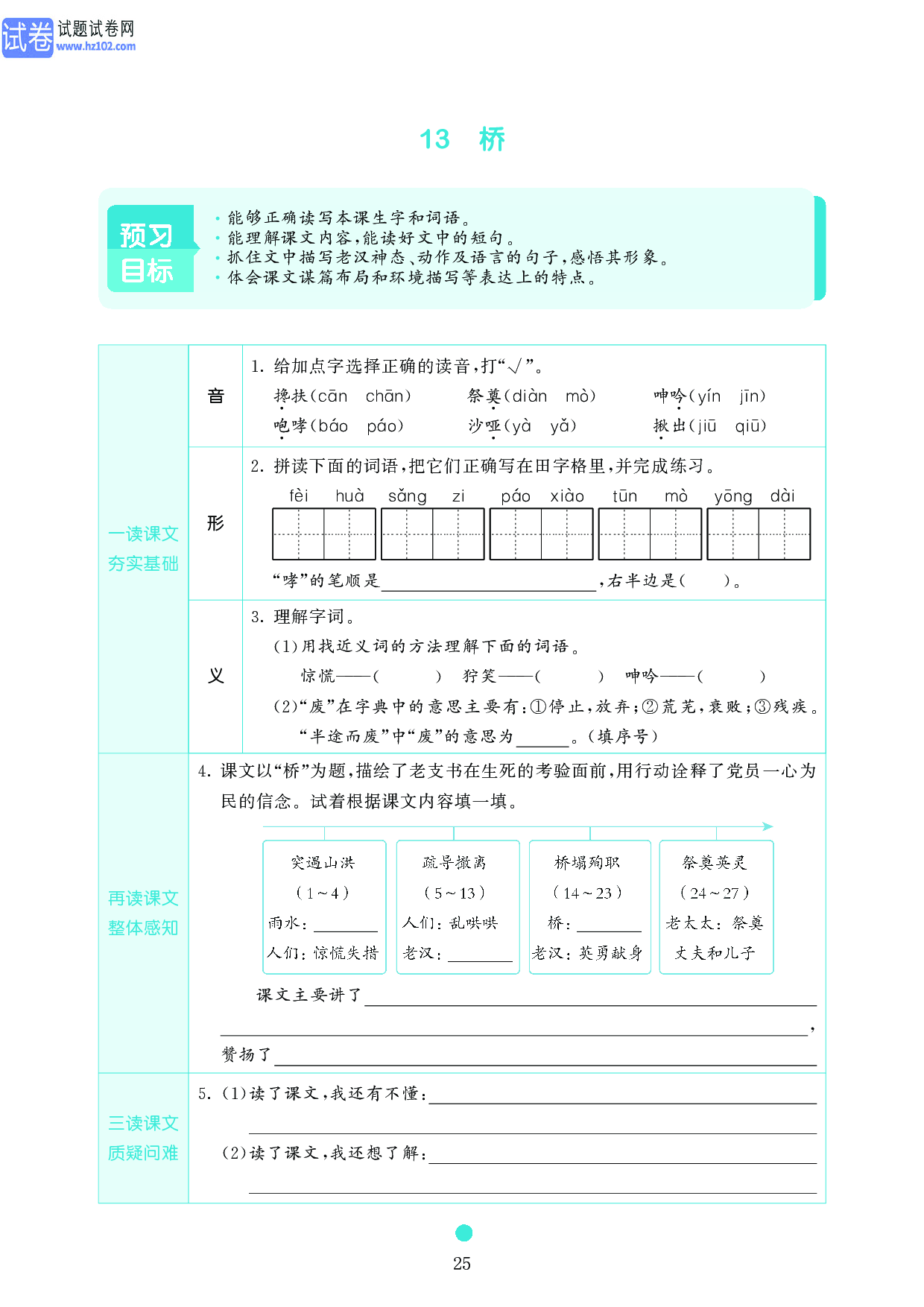 小学六年级语文上册《课前预习目标》13　桥.pdf 第1页
