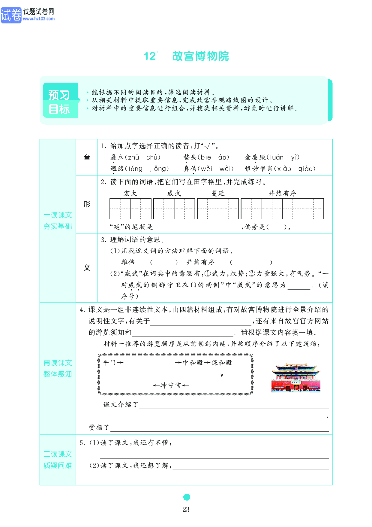 小学六年级语文上册《课前预习目标》12　故宫博物院.pdf 第1页