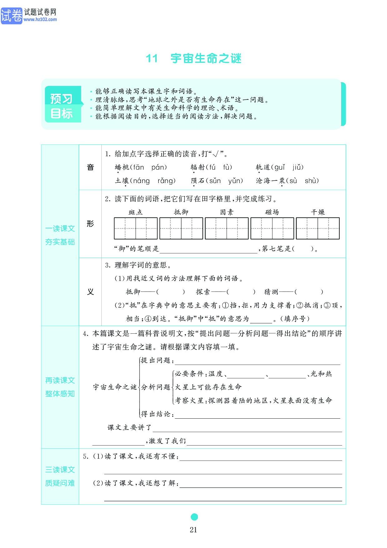 小学六年级语文上册《课前预习目标》11　宇宙生命之谜.pdf 第1页