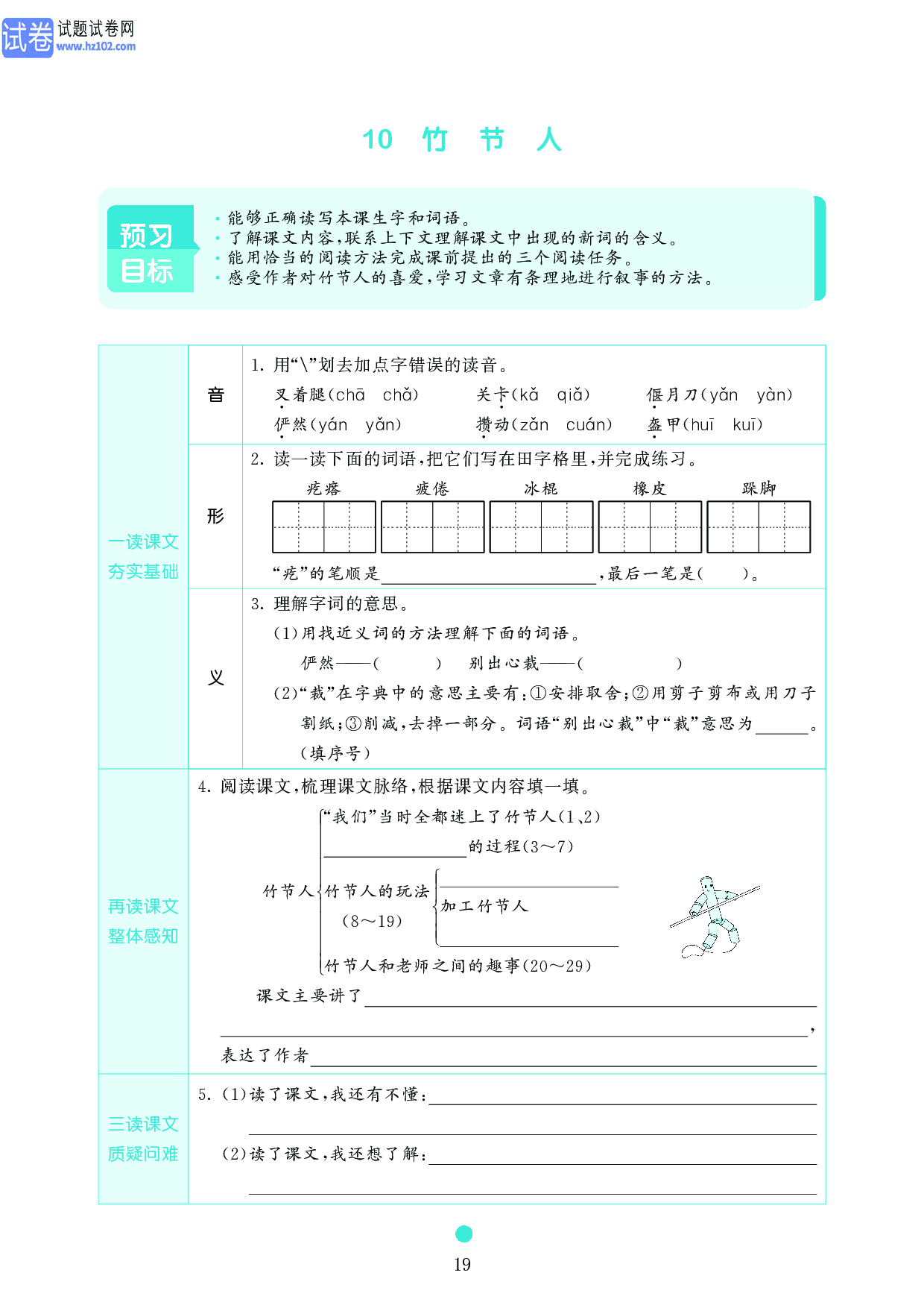 小学六年级语文上册《课前预习目标》10　竹　节　人.pdf 第1页