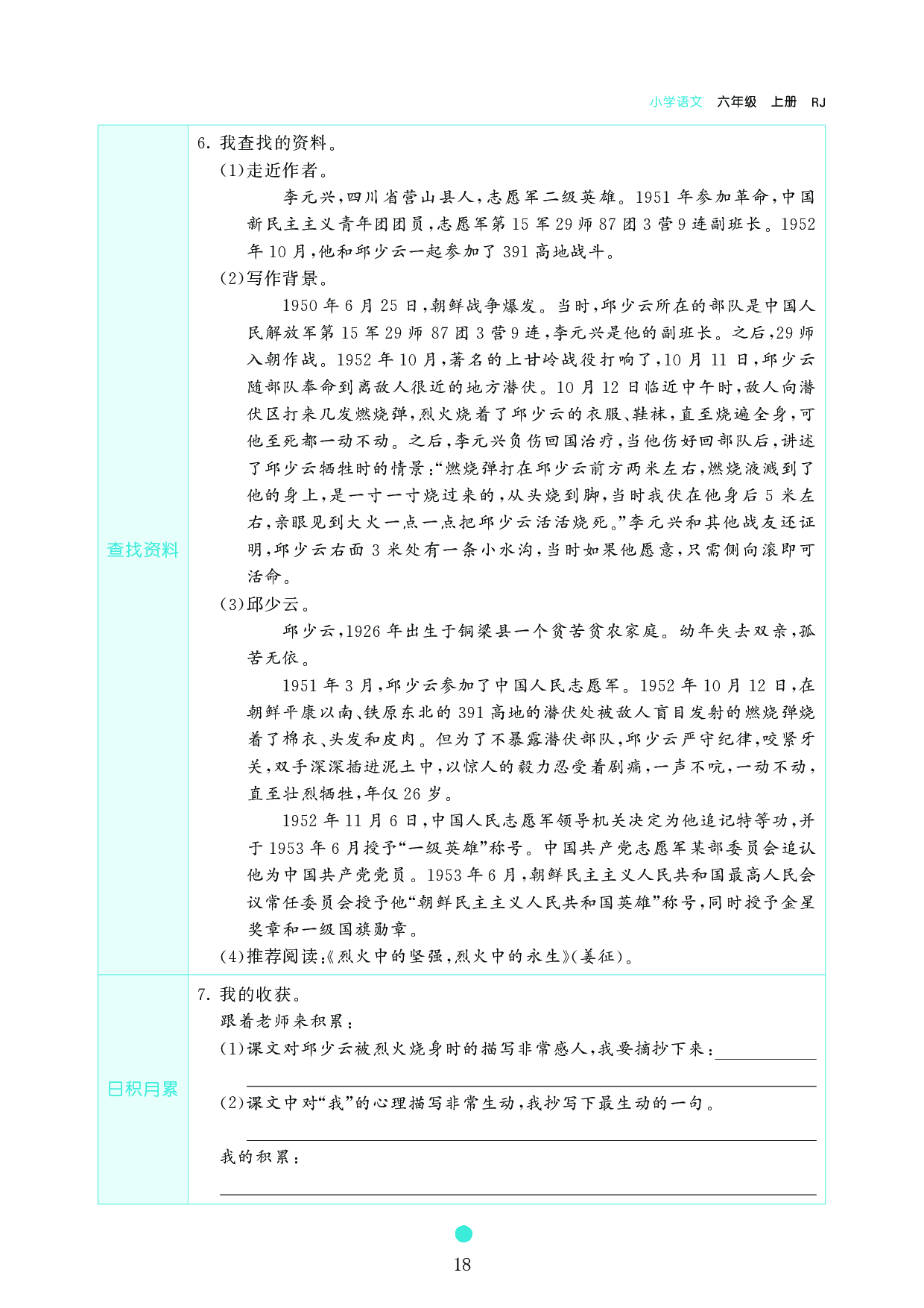 小学六年级语文上册《课前预习目标》9　我的战友邱少云.pdf 第2页
