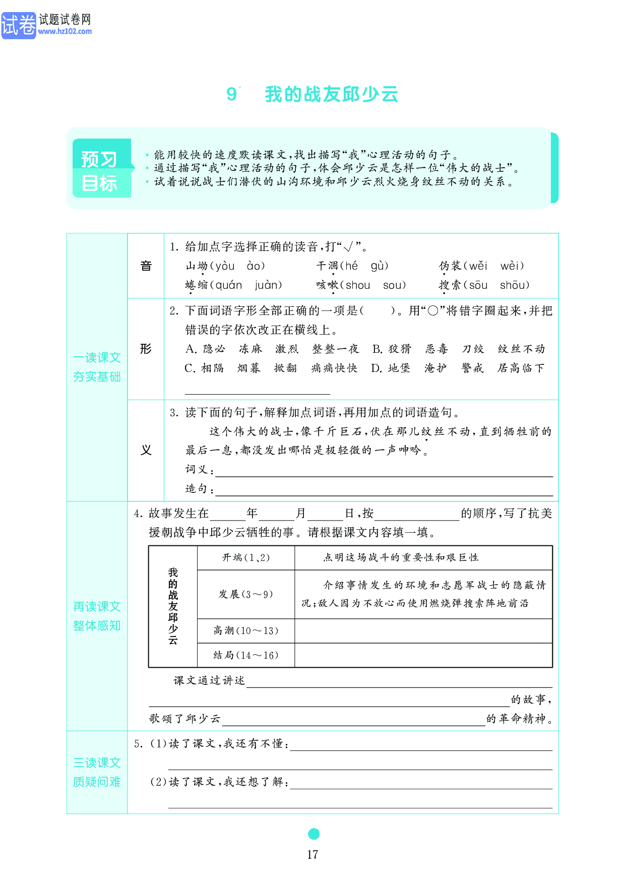 小学六年级语文上册《课前预习目标》9　我的战友邱少云.pdf 第1页
