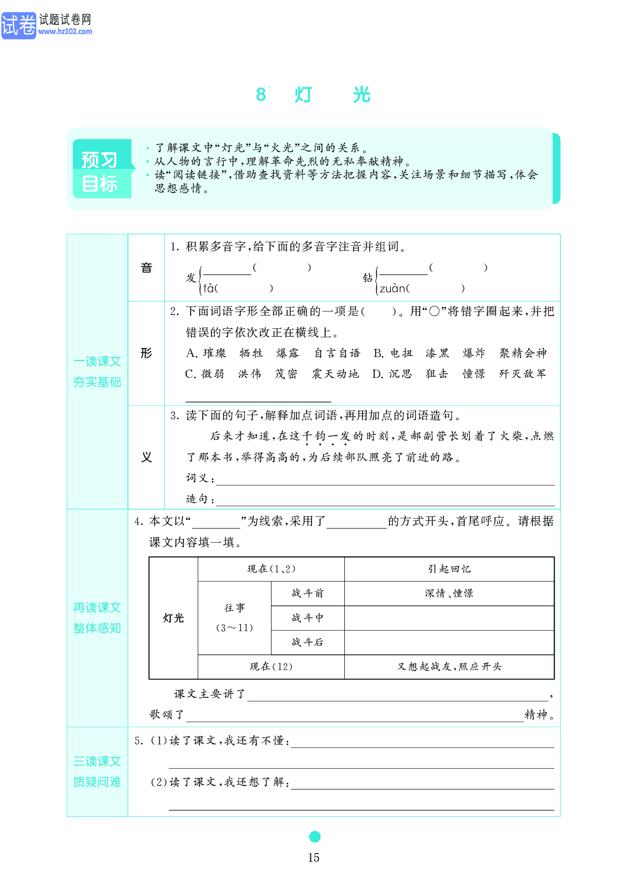 小学六年级语文上册《课前预习目标》8　灯　　光.pdf 第1页