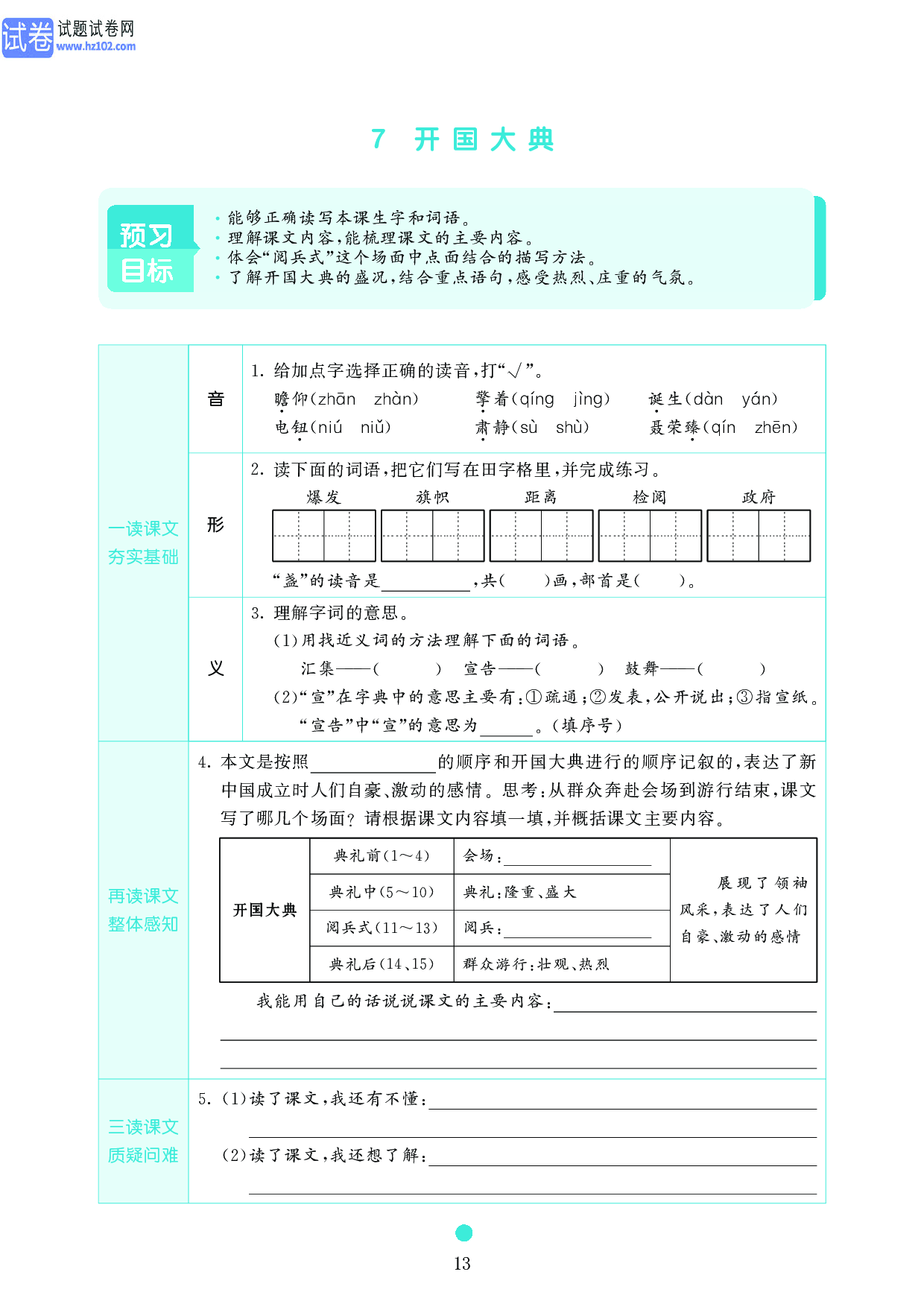 小学六年级语文上册《课前预习目标》7　开国大典.pdf 第1页
