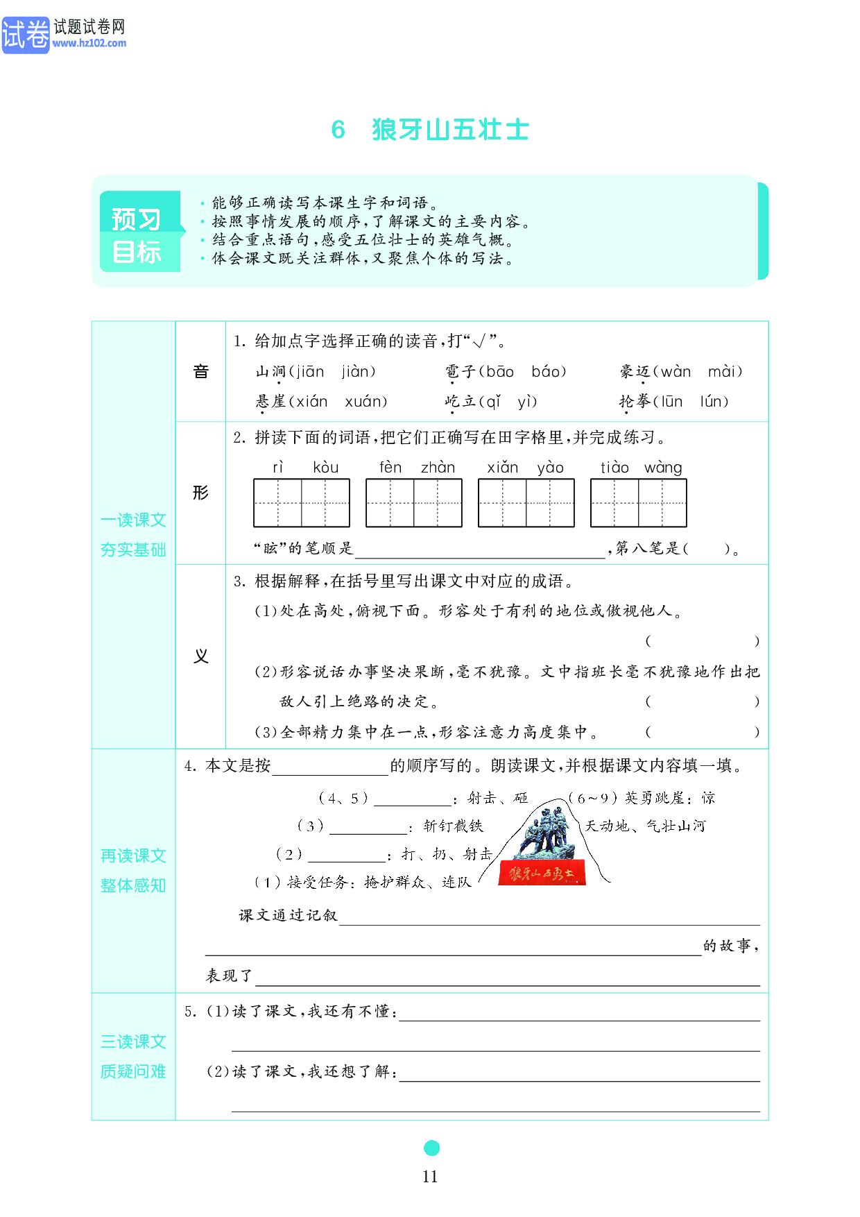 小学六年级语文上册《课前预习目标》6　狼牙山五壮士.pdf 第1页