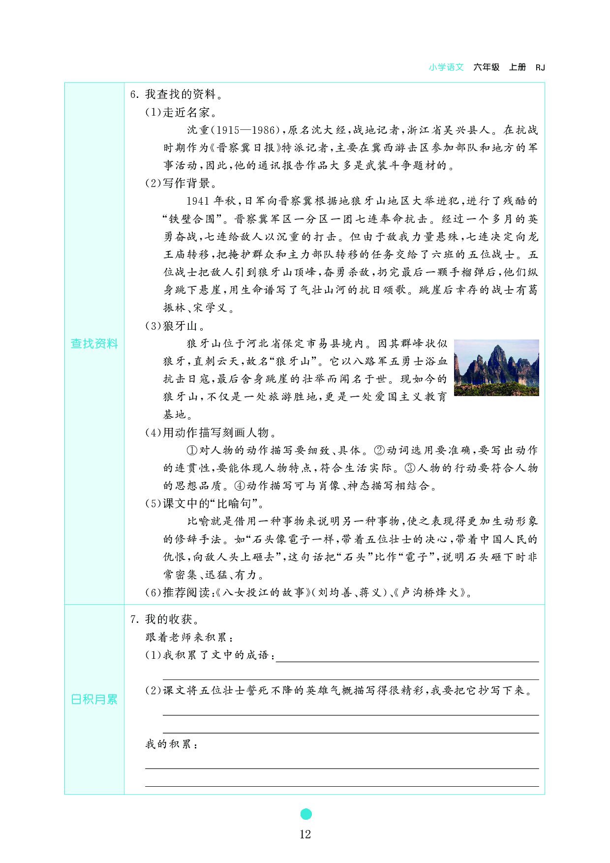 小学六年级语文上册《课前预习目标》6　狼牙山五壮士.pdf 第2页