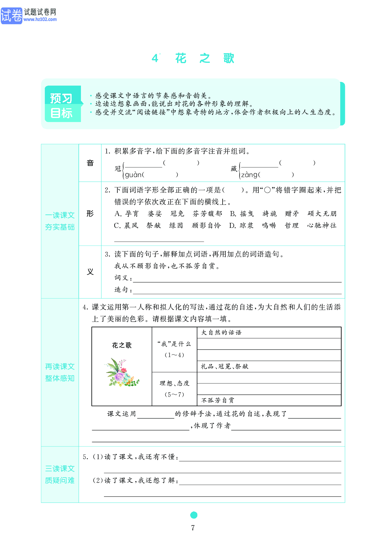 小学六年级语文上册《课前预习目标》4 花　之　歌.pdf 第1页