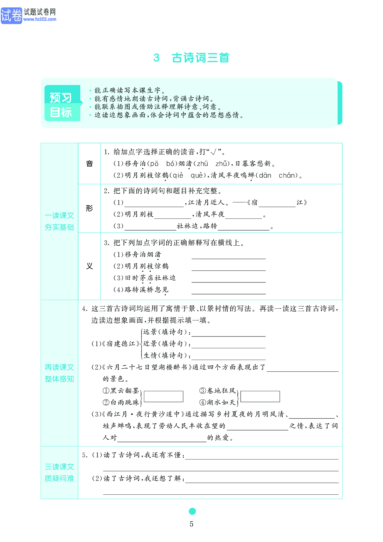 小学六年级语文上册《课前预习目标》3　古诗词三首.pdf 第1页