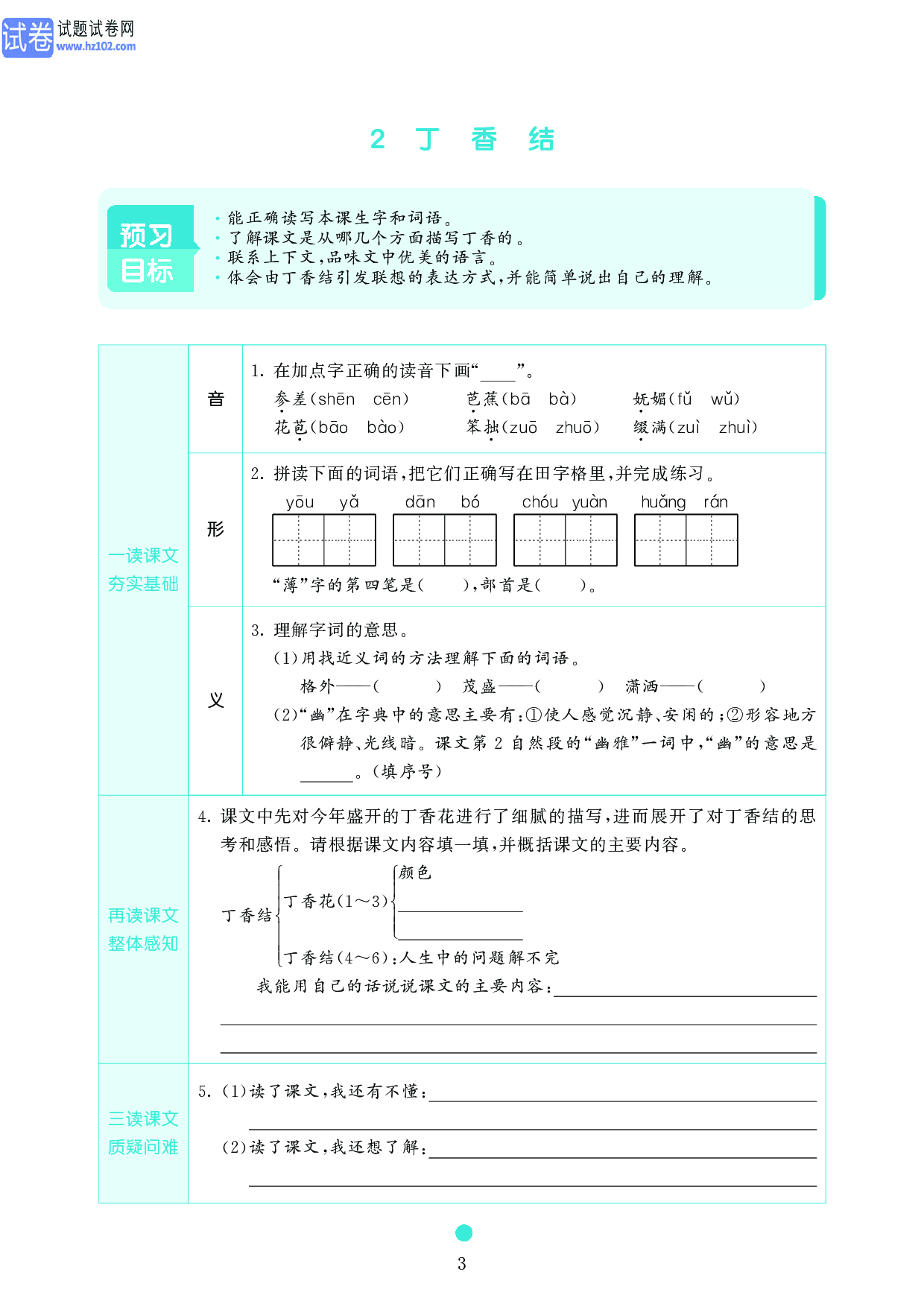 小学六年级语文上册《课前预习目标》2　丁　香　结.pdf 第1页
