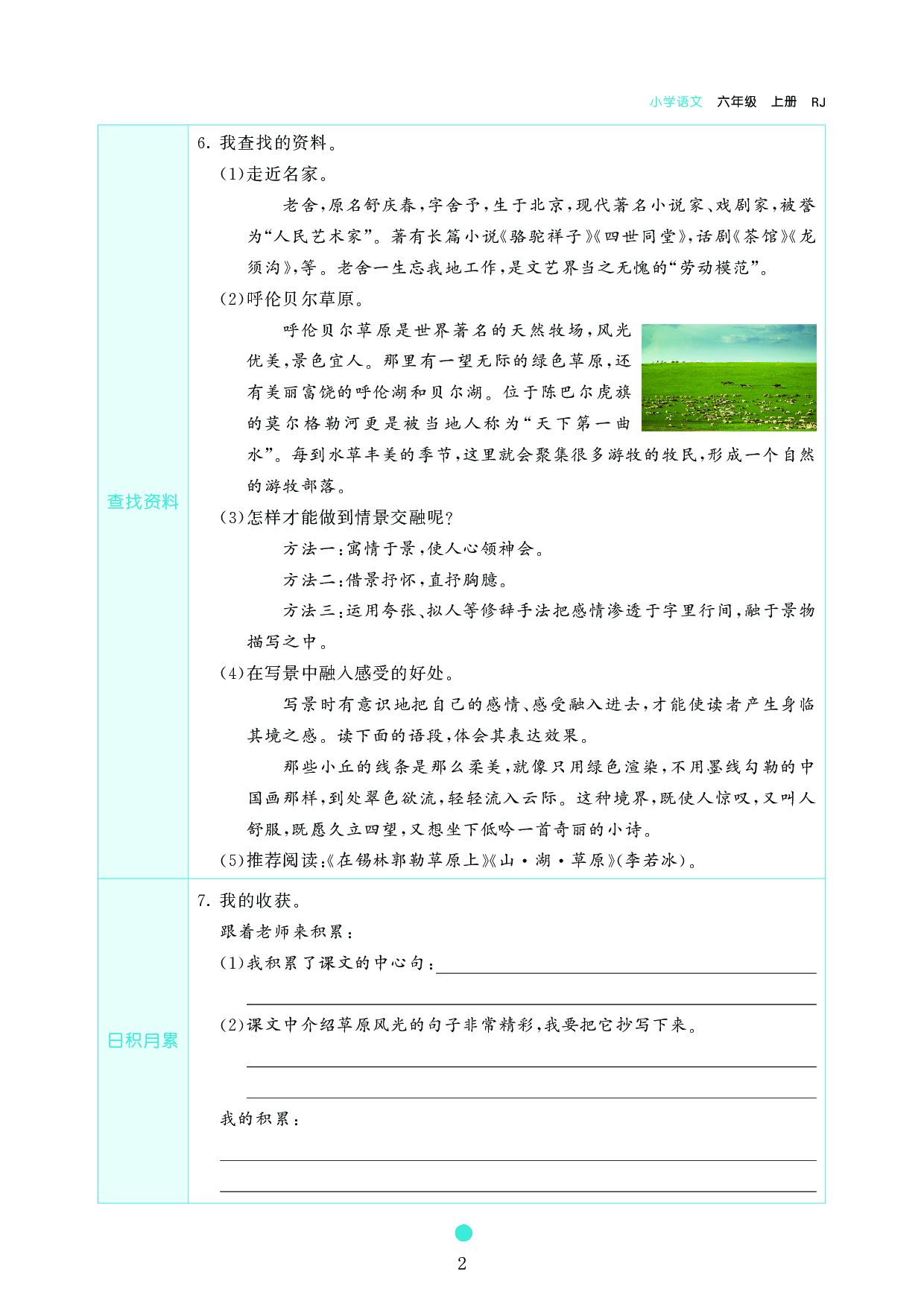 小学六年级语文上册《课前预习目标》1　草　　原.pdf 第2页