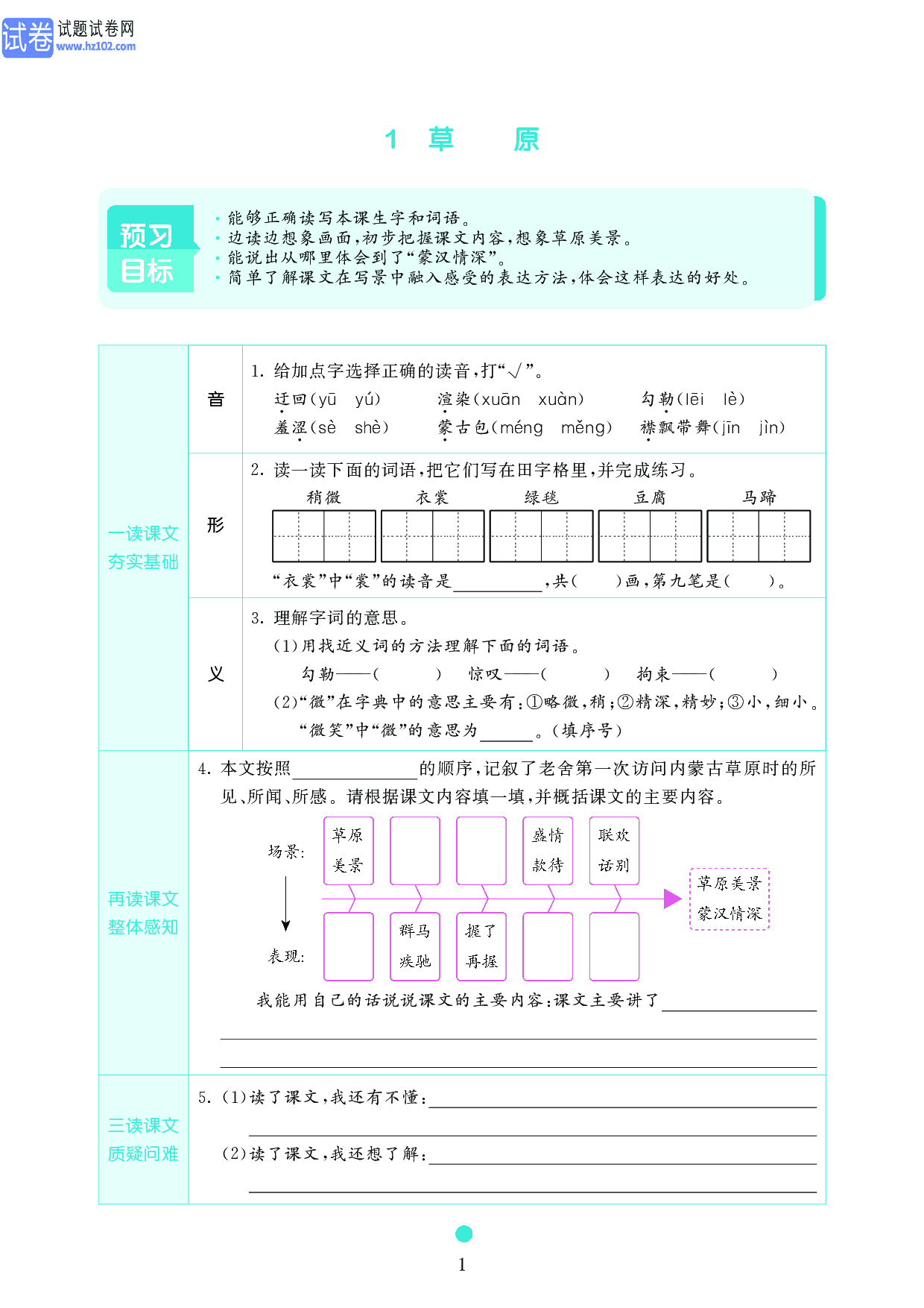 小学六年级语文上册《课前预习目标》1　草　　原.pdf 第1页