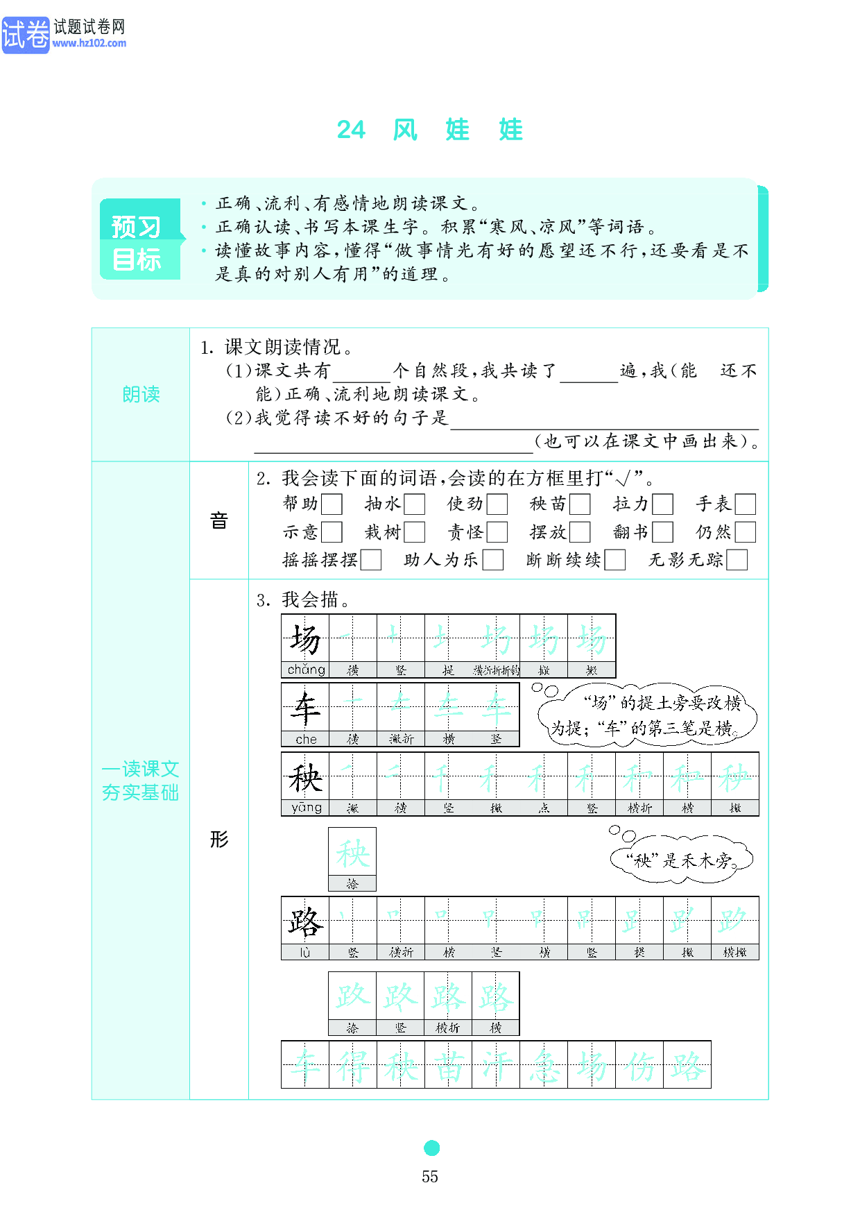 小学二年级语文上册《课前预习目标》24 风 娃 娃.pdf 第1页