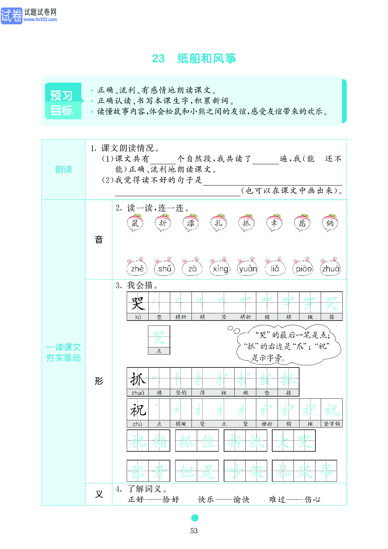 小学二年级语文上册《课前预习目标》23 纸船和风筝.pdf 第1页