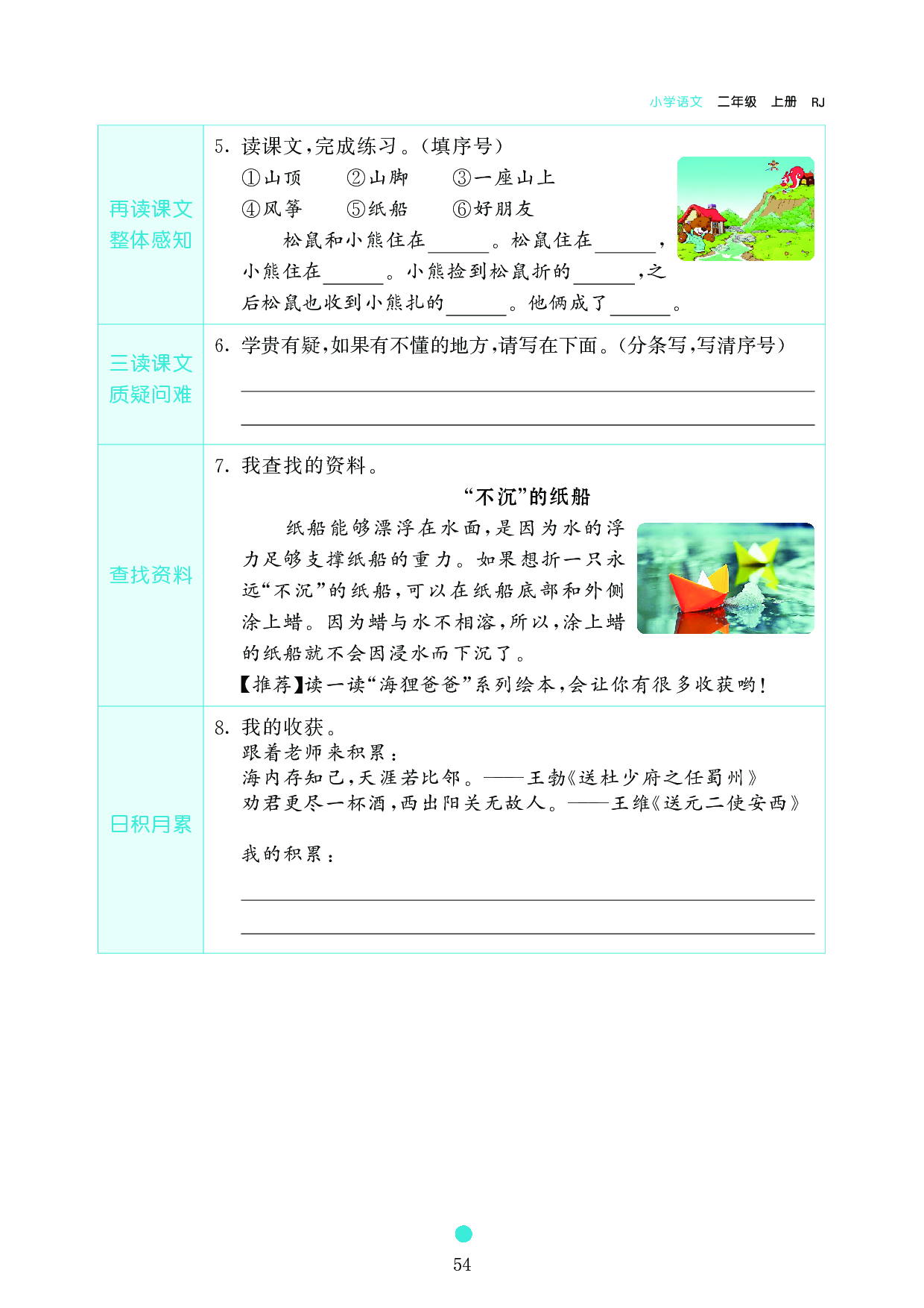 小学二年级语文上册《课前预习目标》23 纸船和风筝.pdf 第2页