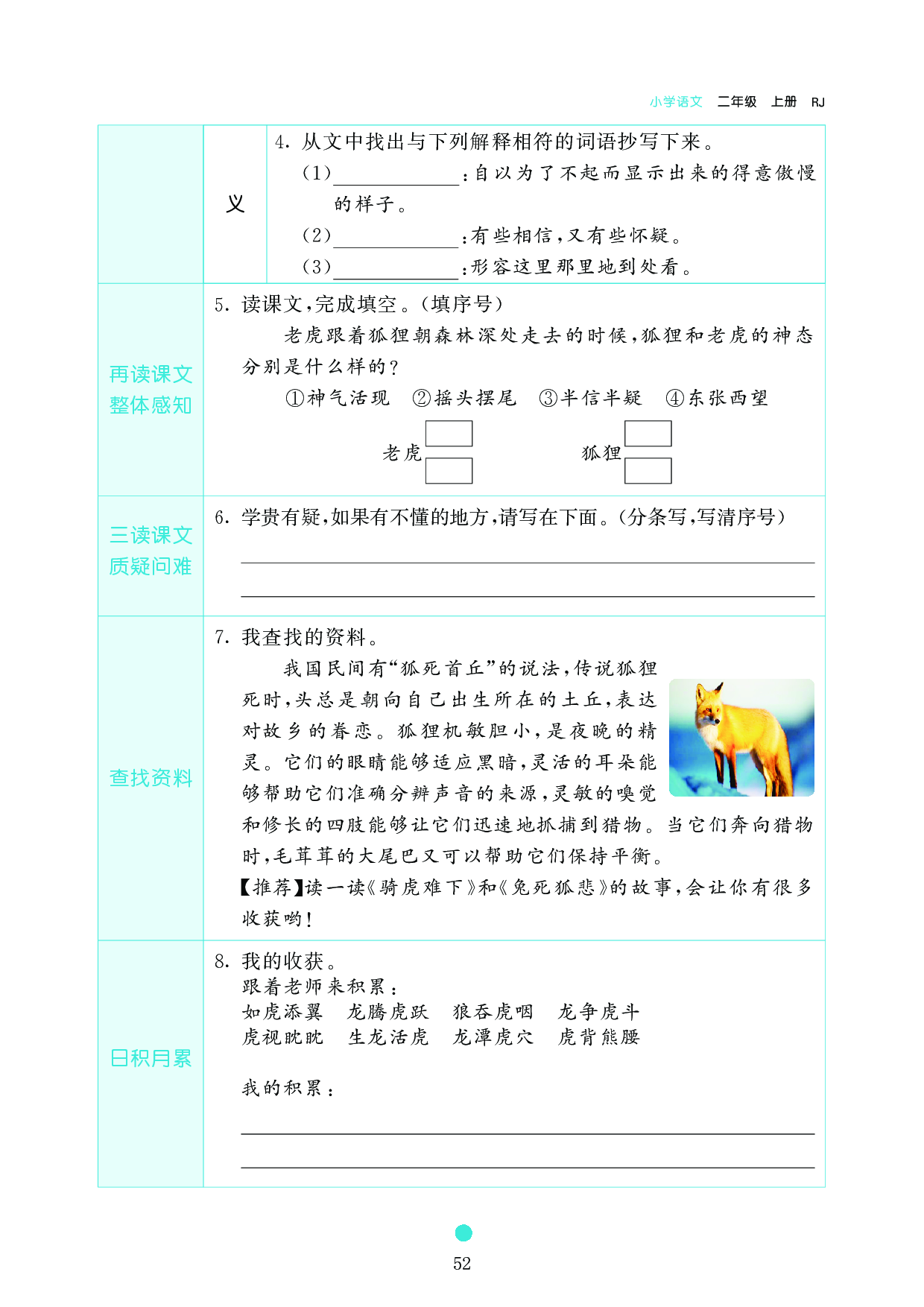 小学二年级语文上册《课前预习目标》22 狐假虎威.pdf 第2页