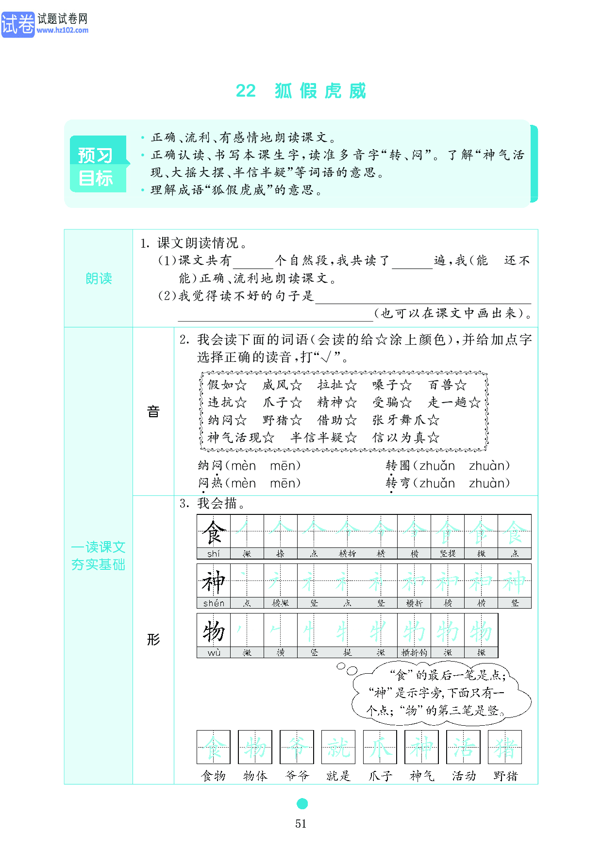 小学二年级语文上册《课前预习目标》22 狐假虎威.pdf 第1页