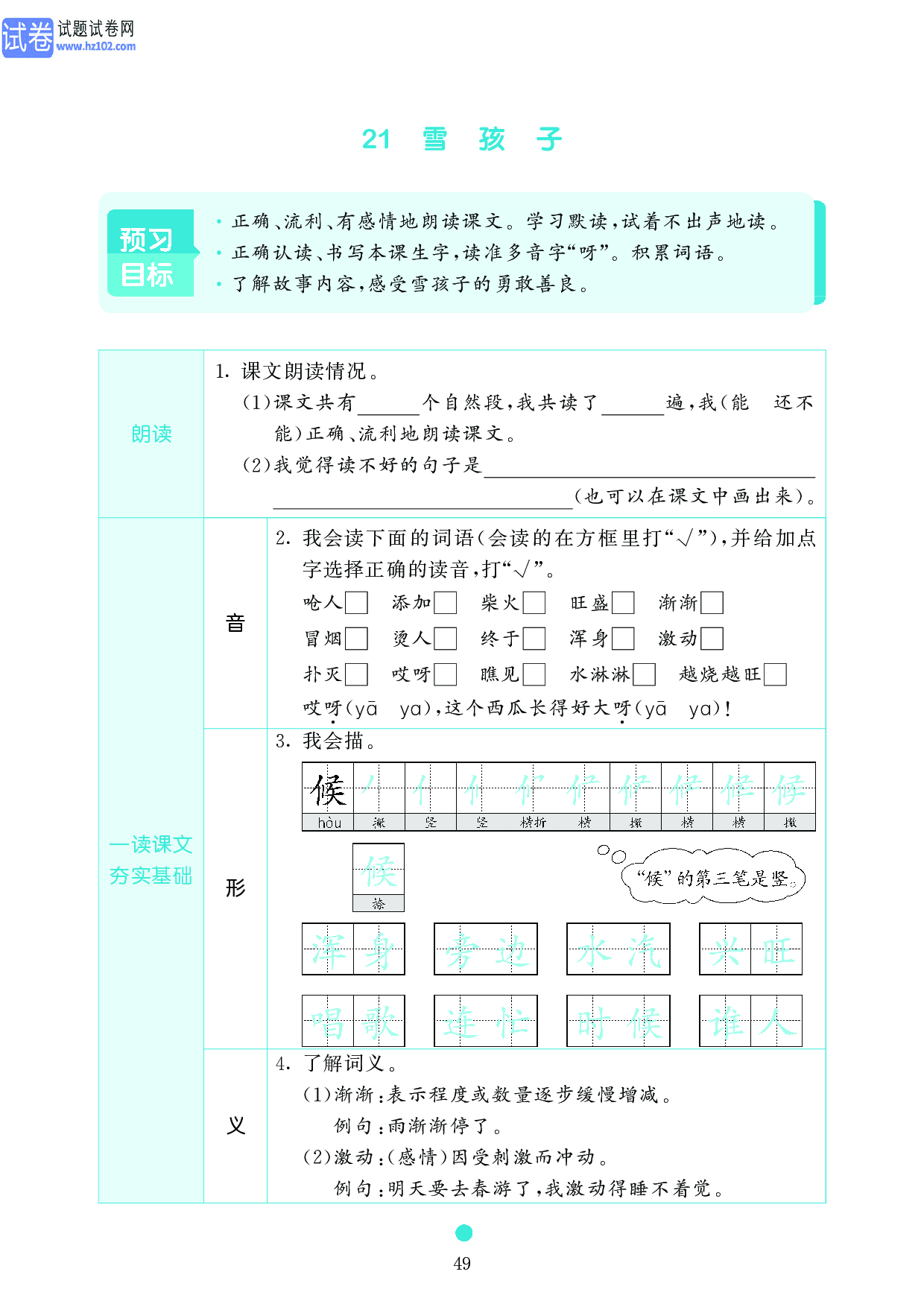 小学二年级语文上册《课前预习目标》21 雪 孩 子.pdf 第1页