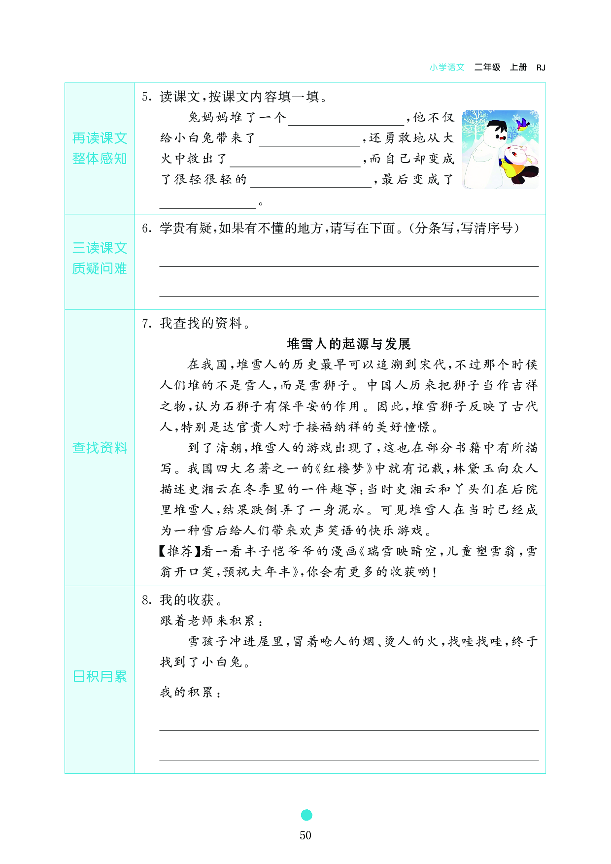 小学二年级语文上册《课前预习目标》21 雪 孩 子.pdf 第2页