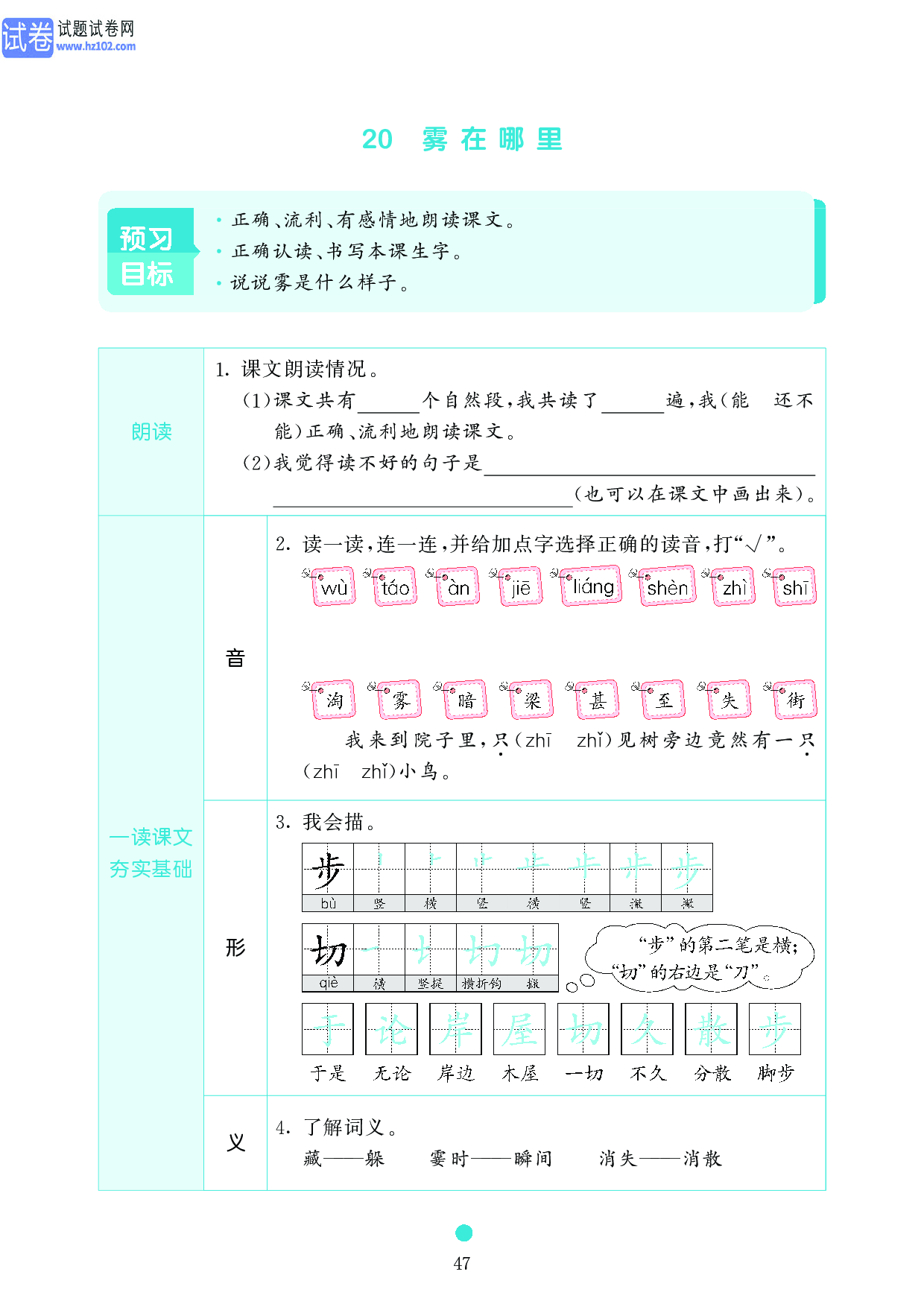 小学二年级语文上册《课前预习目标》20 雾在哪里.pdf 第1页