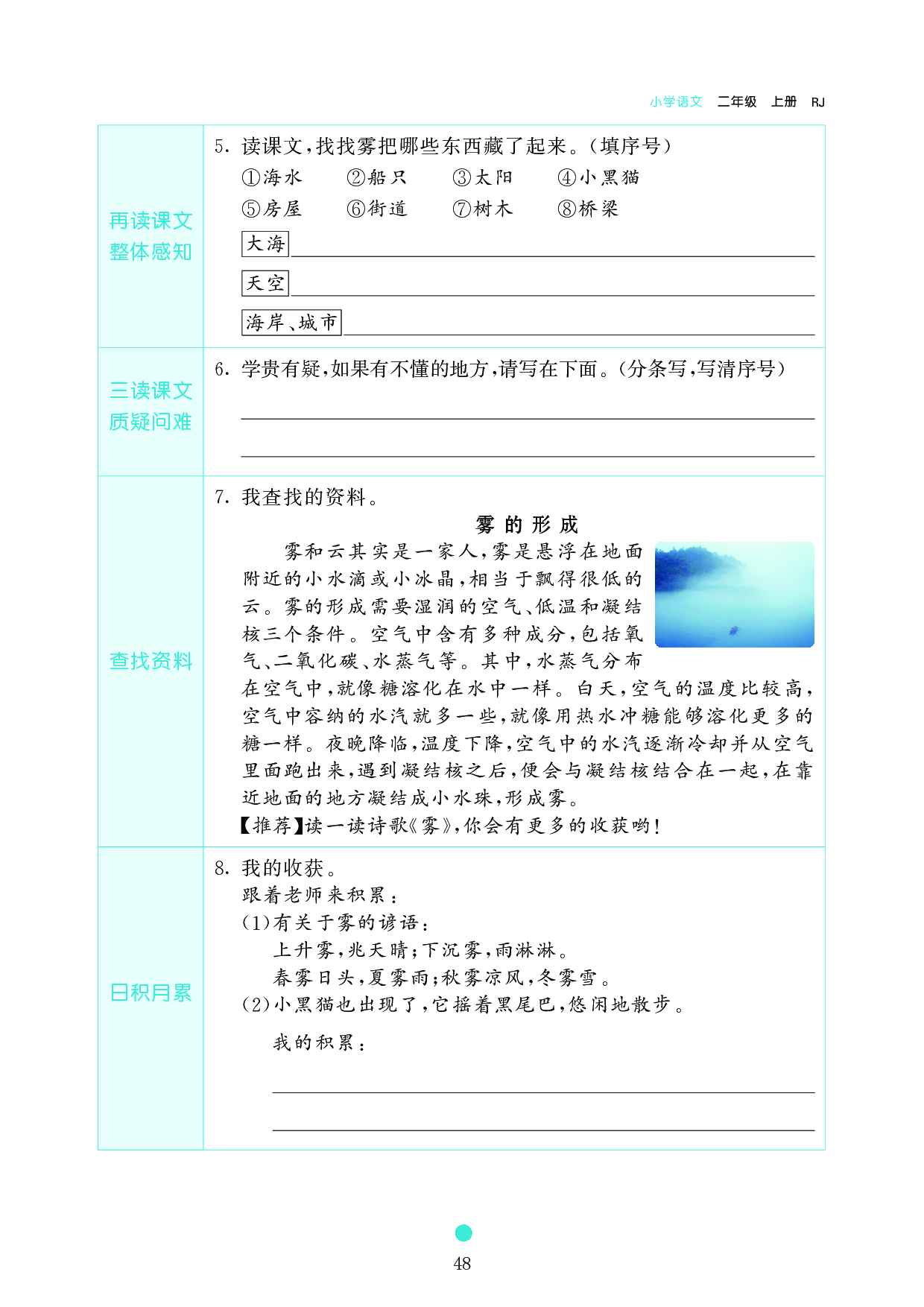 小学二年级语文上册《课前预习目标》20 雾在哪里.pdf 第2页