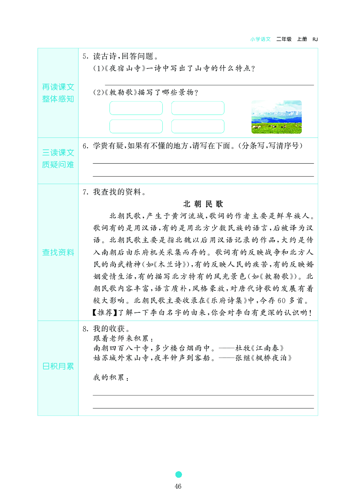 小学二年级语文上册《课前预习目标》19 古诗二首.pdf 第2页