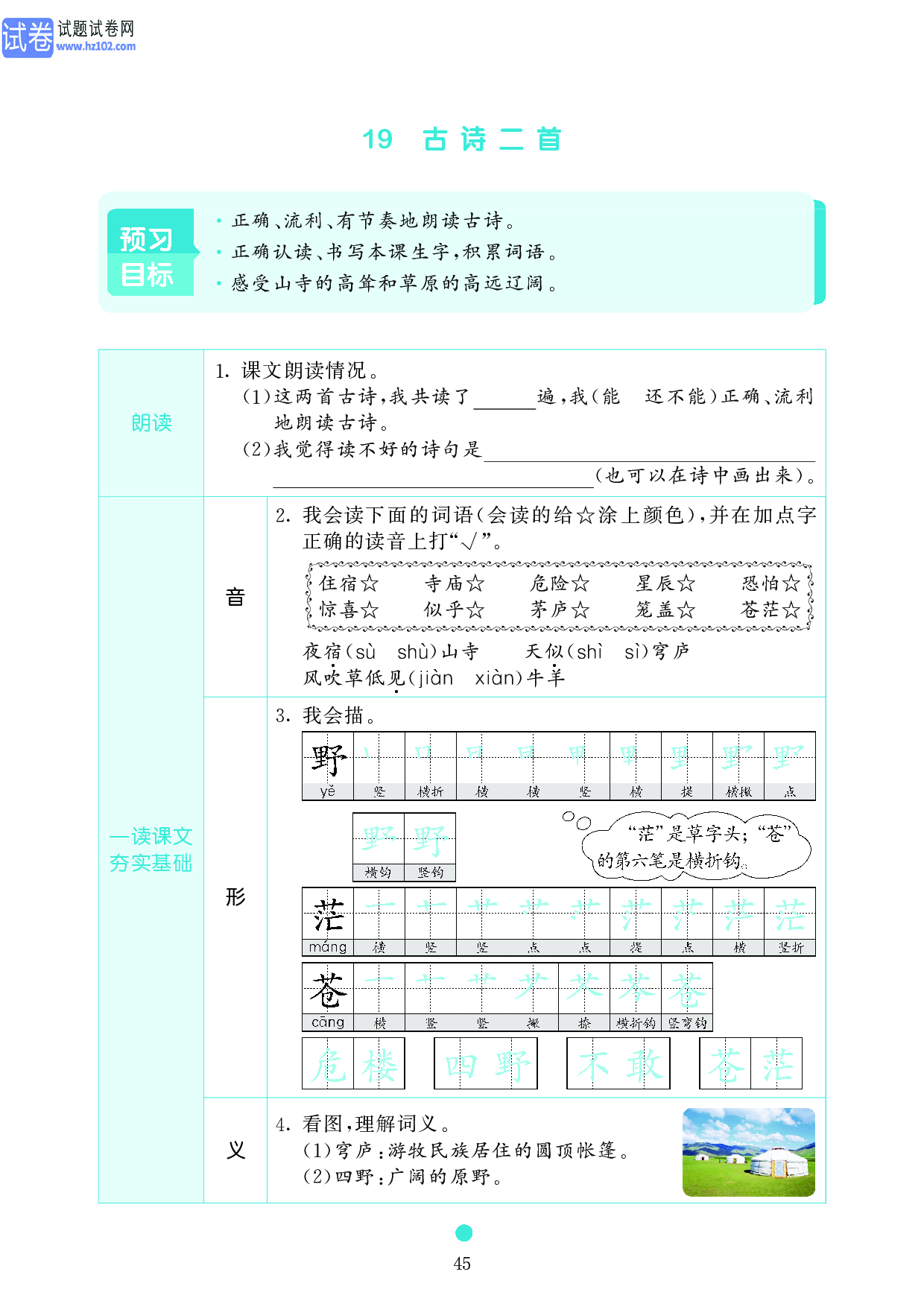 小学二年级语文上册《课前预习目标》19 古诗二首.pdf 第1页