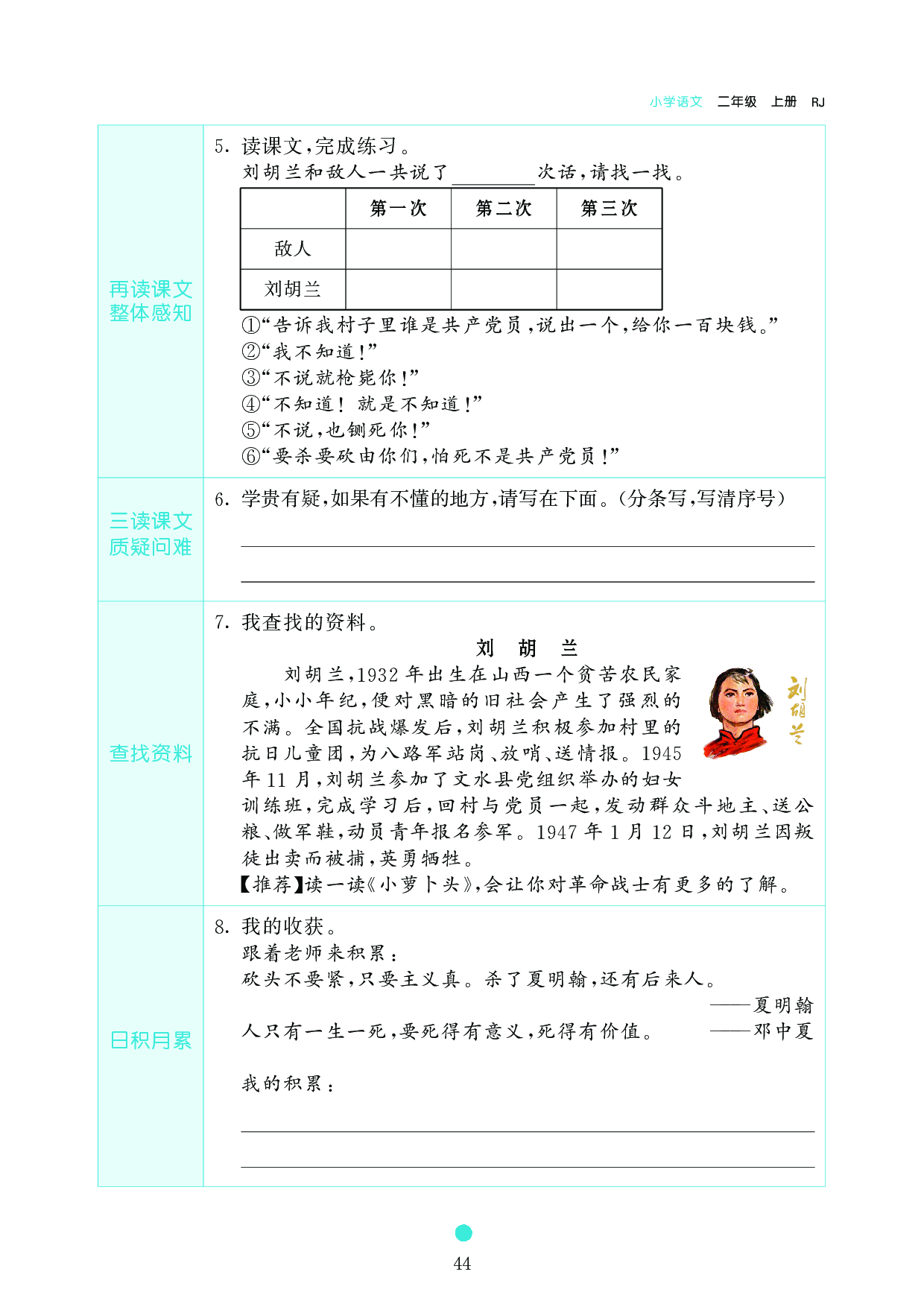 小学二年级语文上册《课前预习目标》18 刘 胡 兰.pdf 第2页