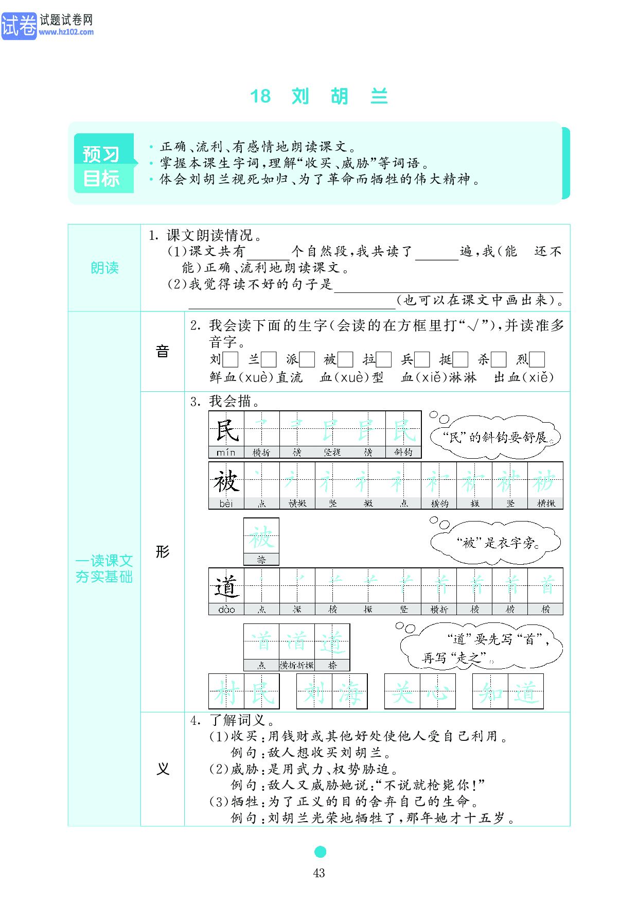 小学二年级语文上册《课前预习目标》18 刘 胡 兰.pdf 第1页