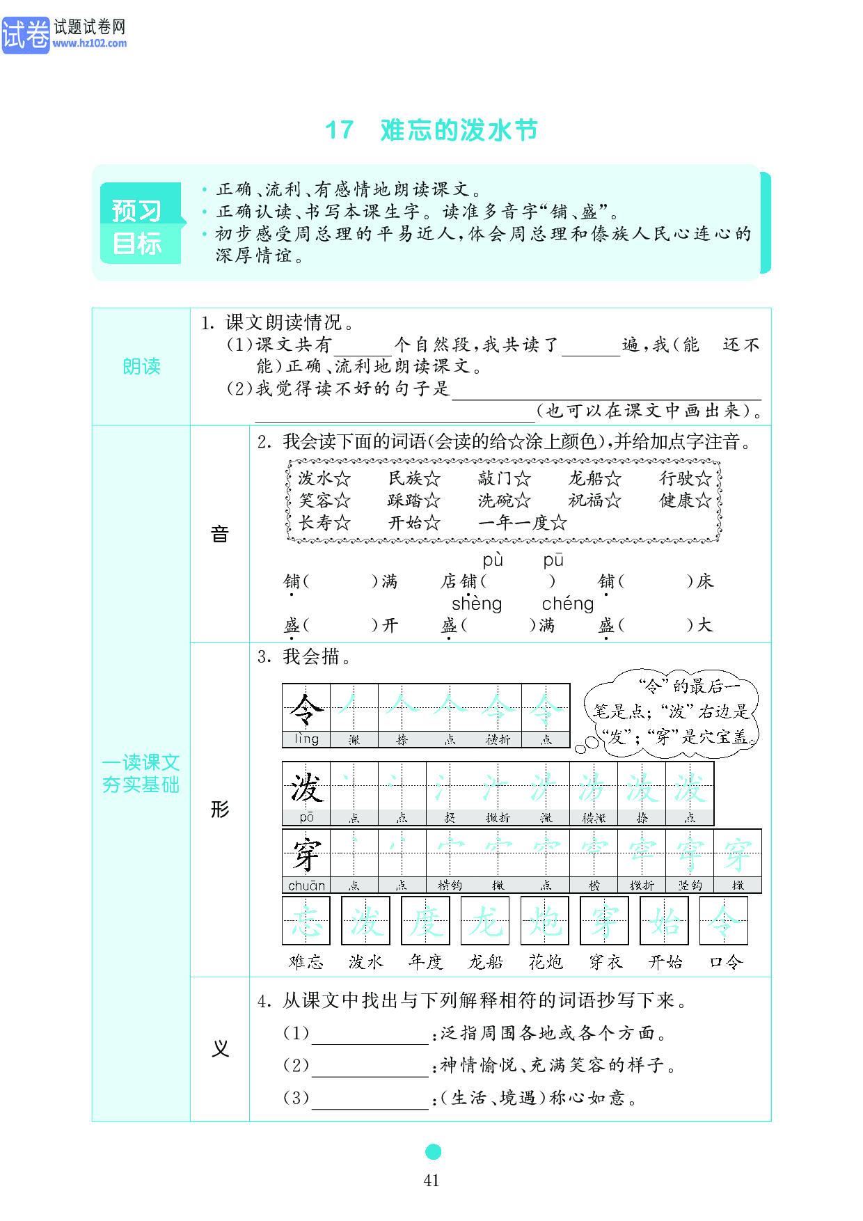 小学二年级语文上册《课前预习目标》17 难忘的泼水节.pdf 第1页